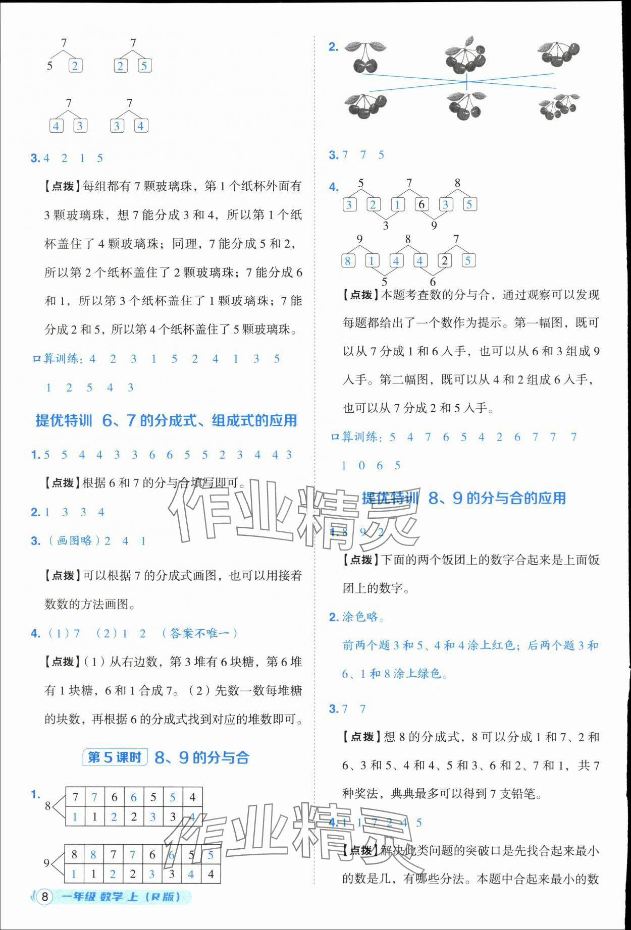 2025年綜合應(yīng)用創(chuàng)新題典中點一年級數(shù)學(xué)上冊人教版浙江專版 參考答案第8頁