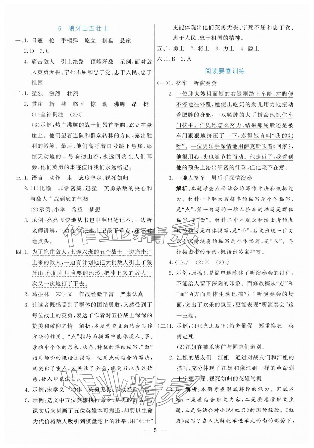 2024年亮點(diǎn)激活提優(yōu)天天練六年級(jí)語(yǔ)文上冊(cè)人教版 第5頁(yè)