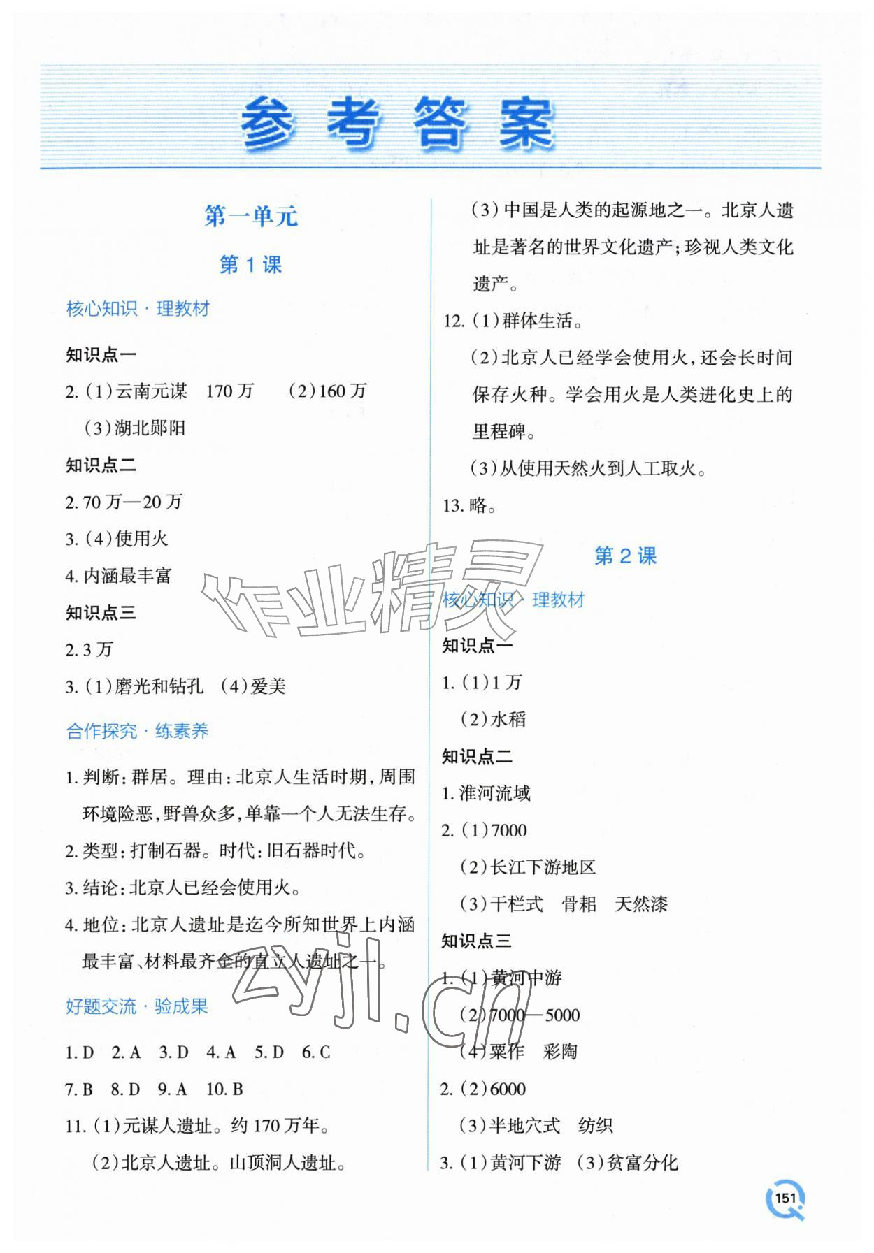 2026年新课堂学习与探究七年级历史上册人教版&nbsp;第1页