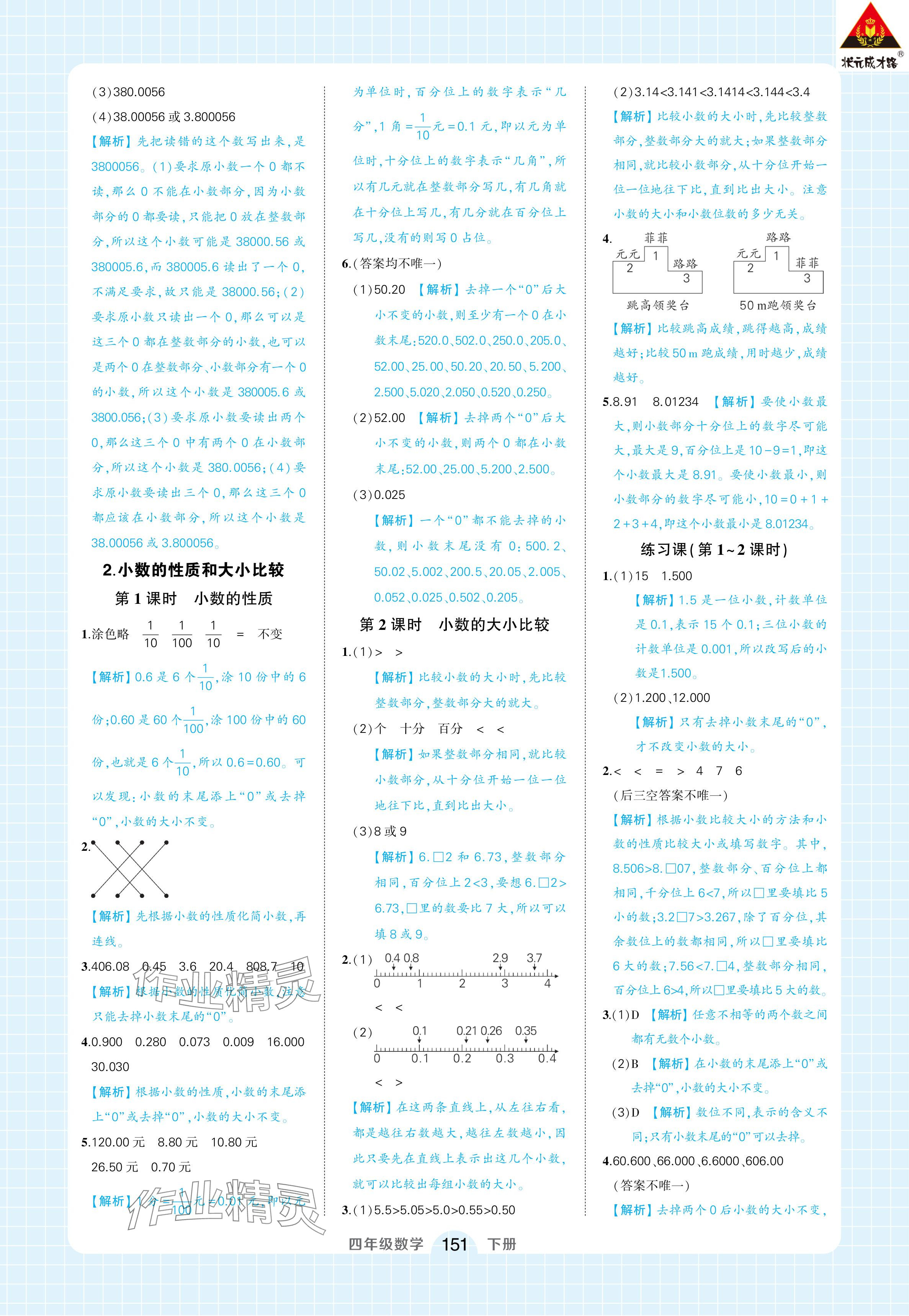 2024年黃岡狀元成才路狀元作業(yè)本四年級數(shù)學(xué)下冊人教版浙江專版 參考答案第9頁