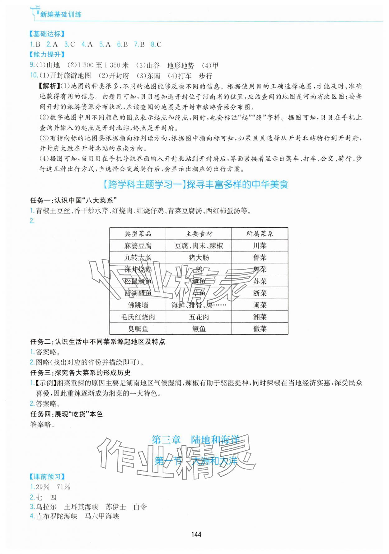 2025年新编基础训练黄山书社七年级地理上册人教版 第4页