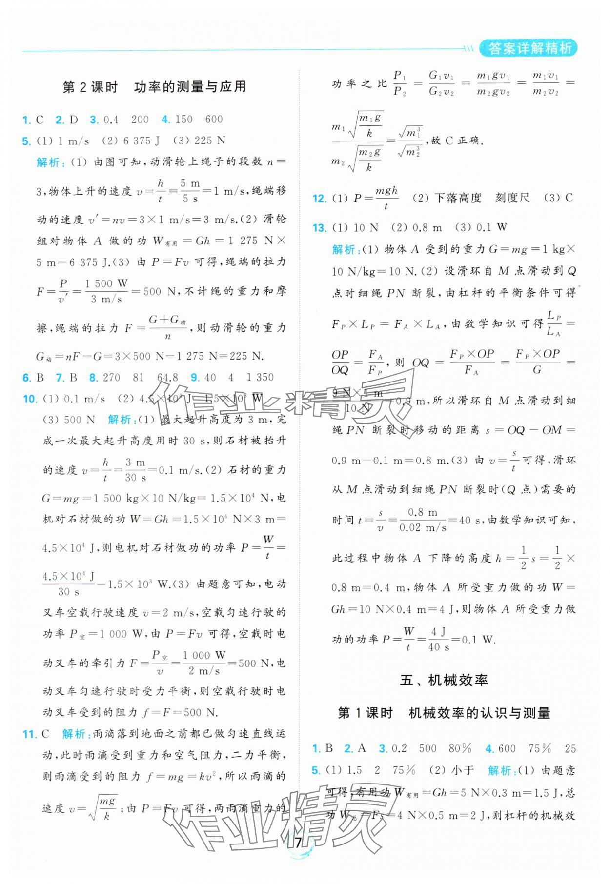 2023年亮點給力全優(yōu)練霸九年級物理上冊蘇科版 參考答案第7頁