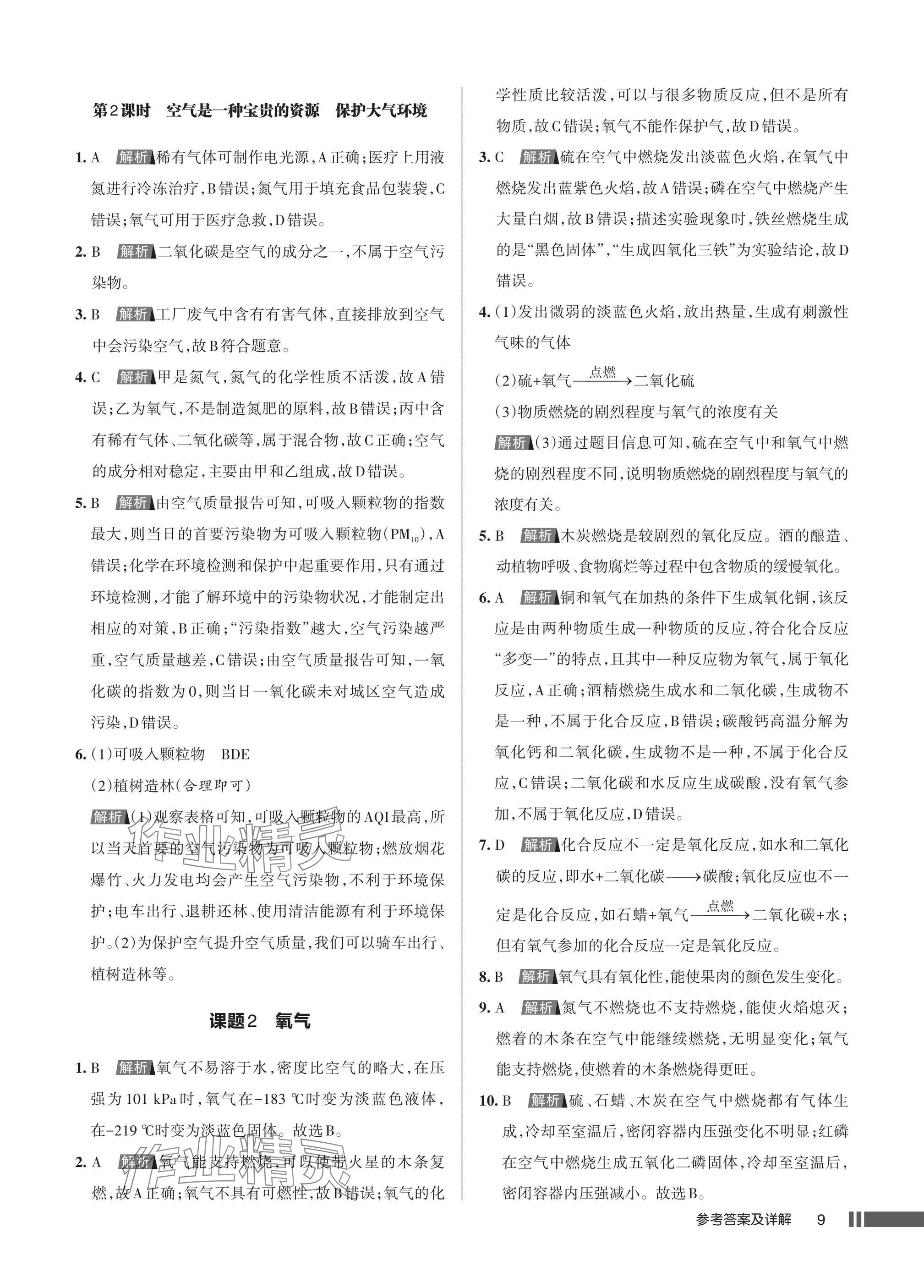 2025年名校作业九年级化学上册人教版湖北专版&nbsp;参考答案第9页