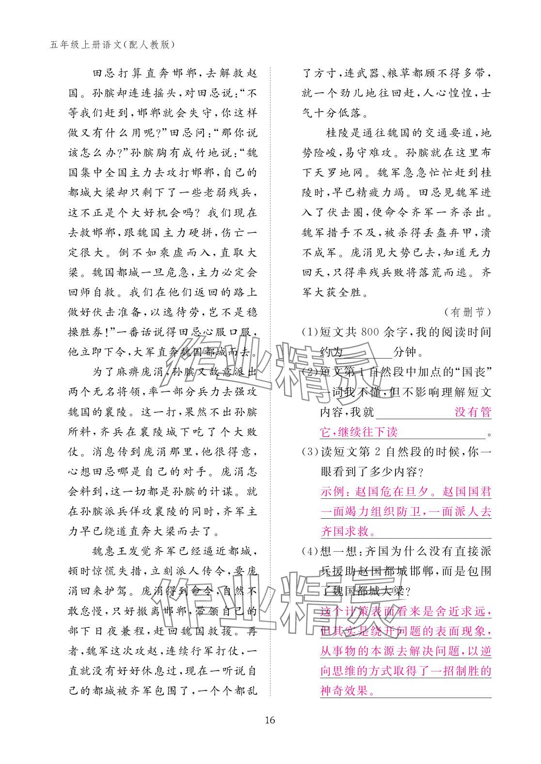 2025年作業(yè)本江西教育出版社五年級語文上冊人教版&nbsp;參考答案第16頁