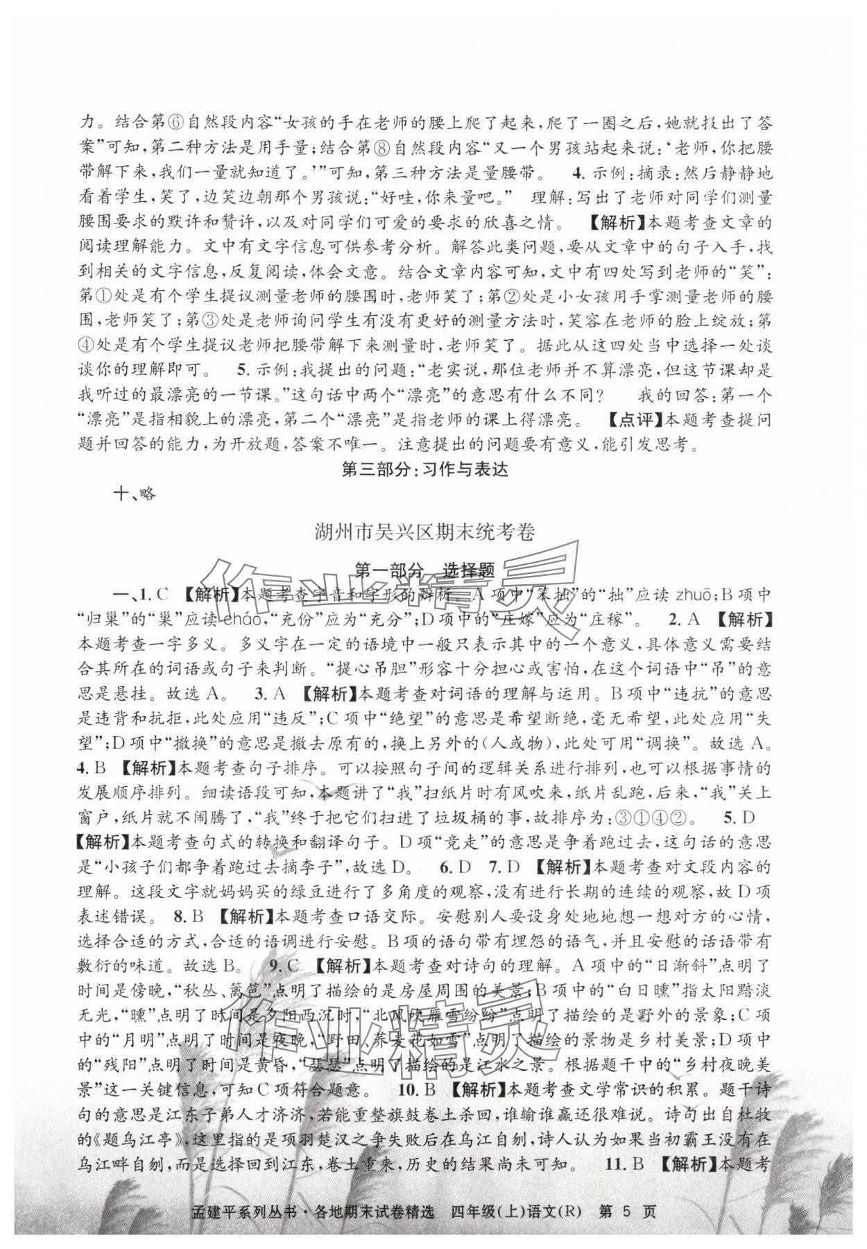 2024年孟建平各地期末試卷精選四年級(jí)語(yǔ)文上冊(cè)人教版 第5頁(yè)