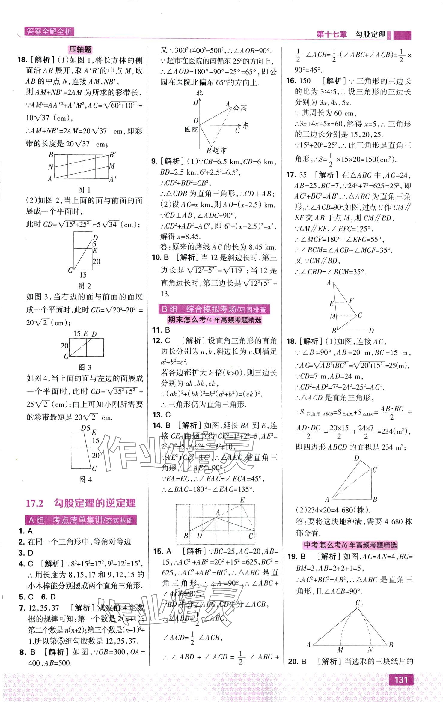 2024年考點集訓與滿分備考八年級數(shù)學下冊人教版 第9頁