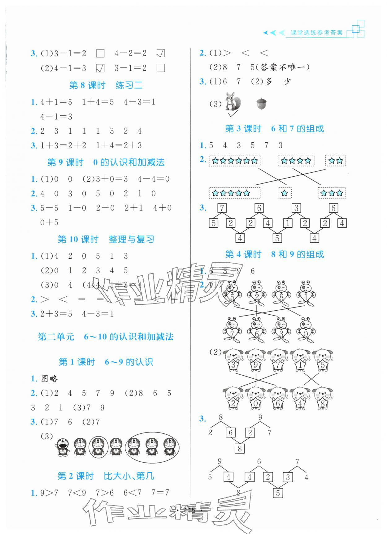 2024年课堂助学本一年级数学上册人教版 参考答案第2页