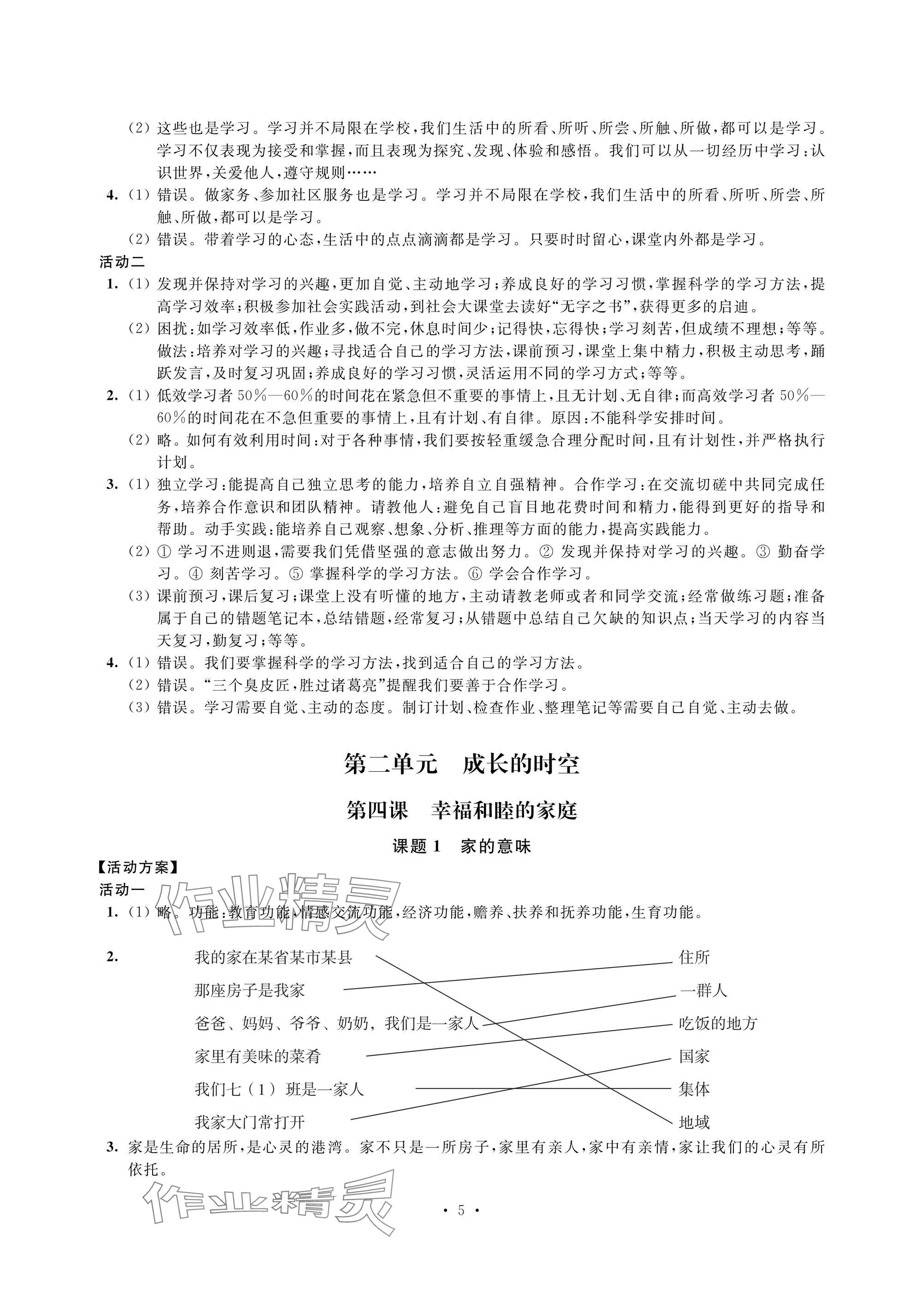 2024年優(yōu)思優(yōu)評七年級道德與法治上冊人教版 參考答案第5頁