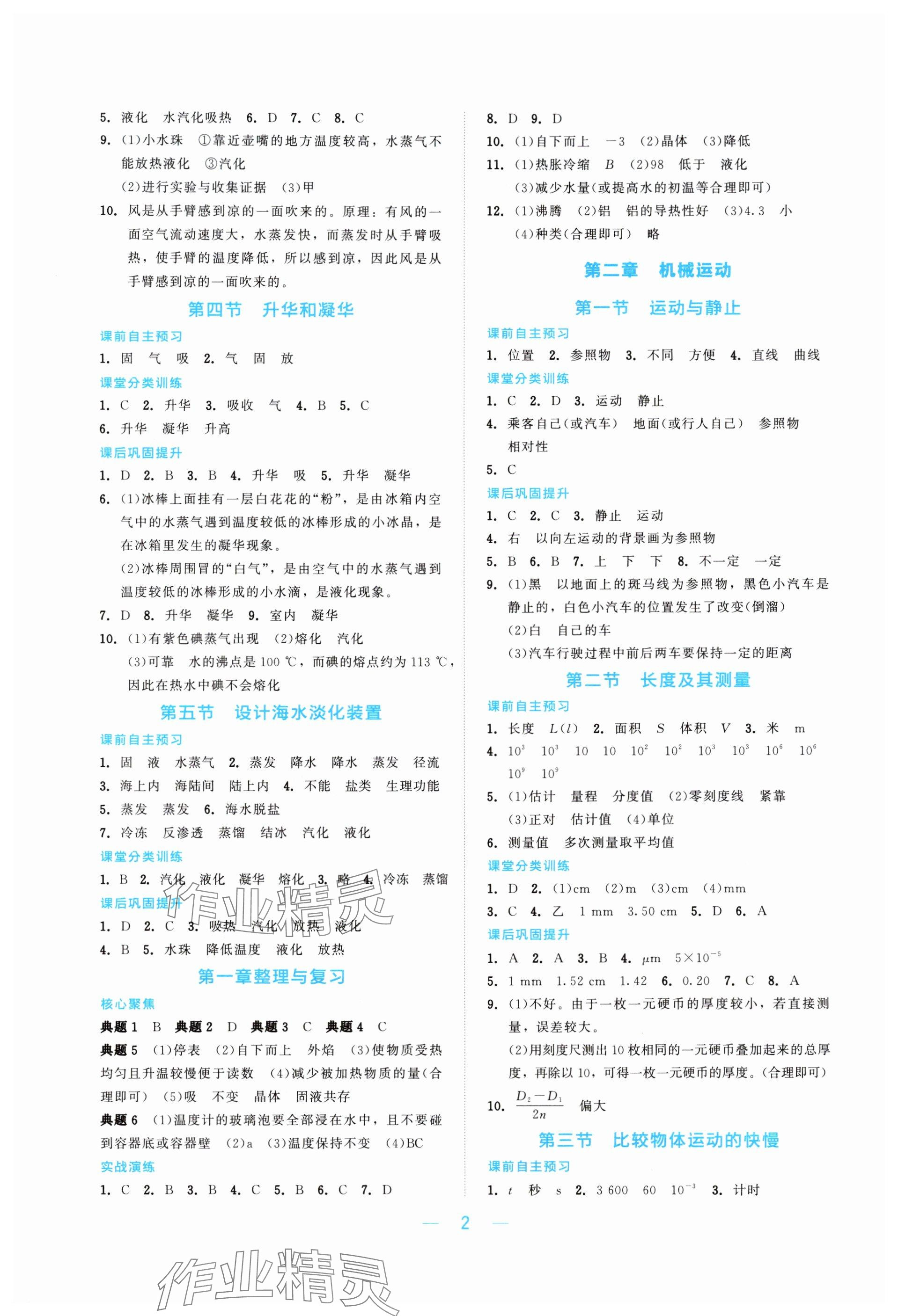 2025年课堂精练八年级物理上册北师大版 参考答案第2页
