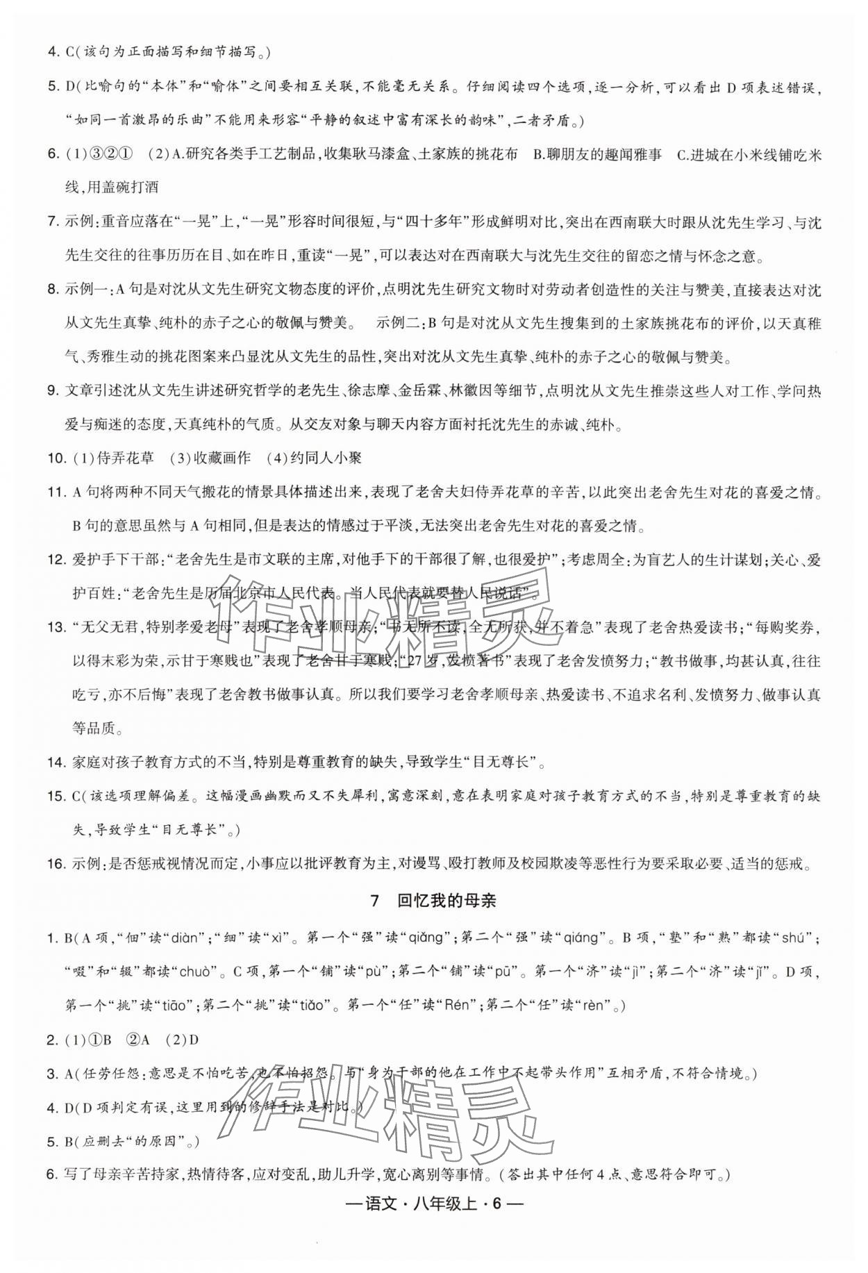 2023年學霸課時作業八年級語文上冊人教版 參考答案第6頁