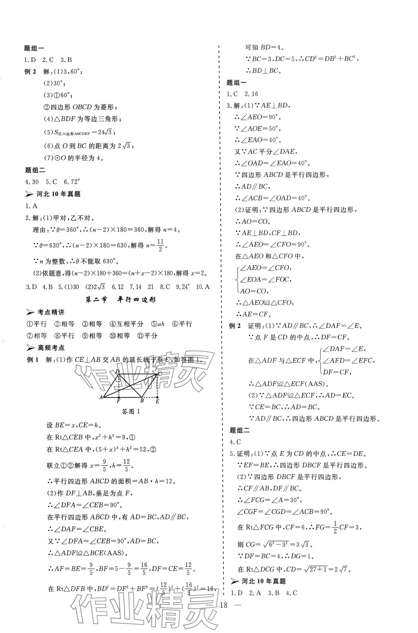 2024年中考新航標(biāo)初中學(xué)考復(fù)習(xí)方案數(shù)學(xué)河北專版 第18頁