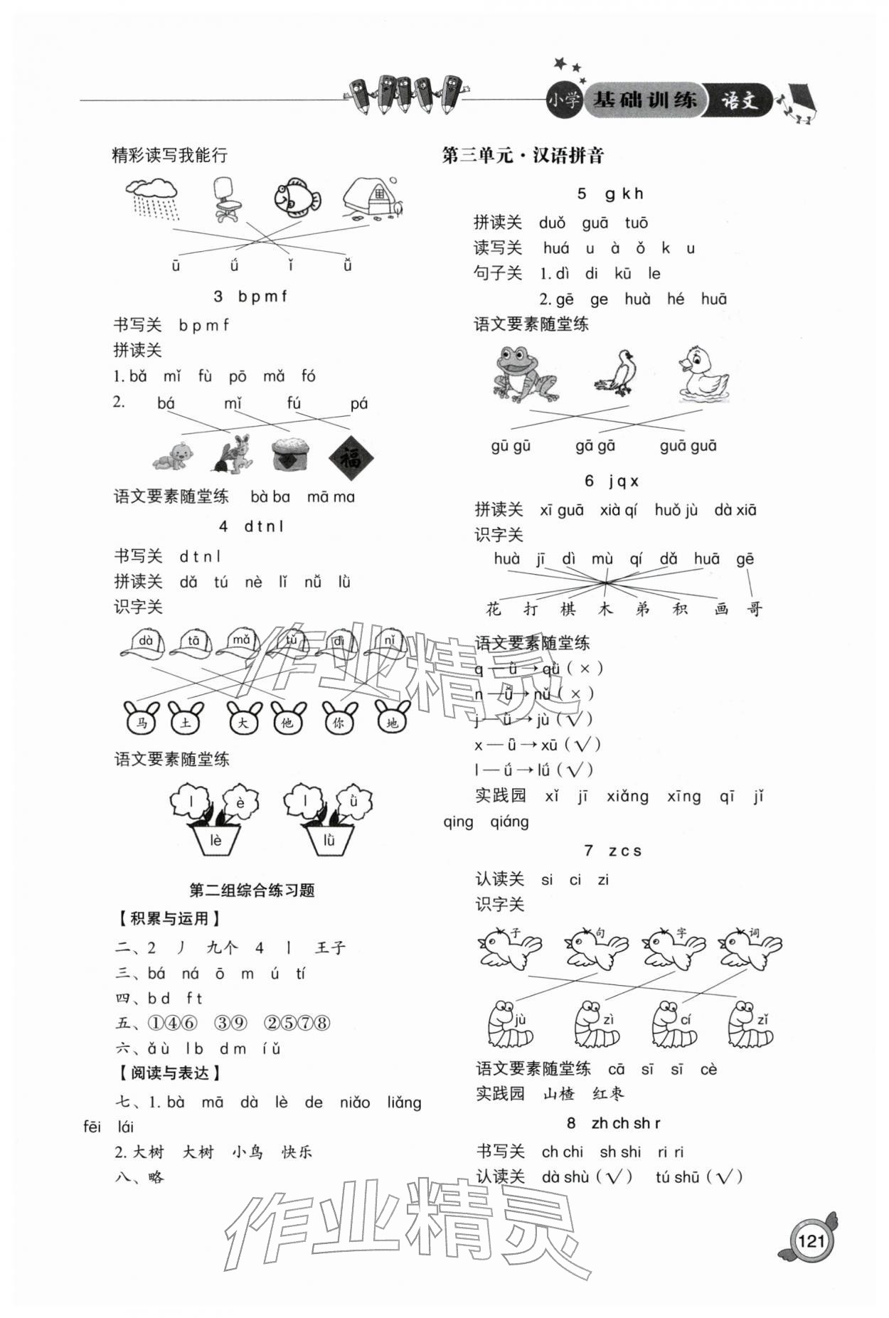 2025年小学基础训练山东教育出版社一年级语文上册人教版五四制烟台专版 参考答案第2页