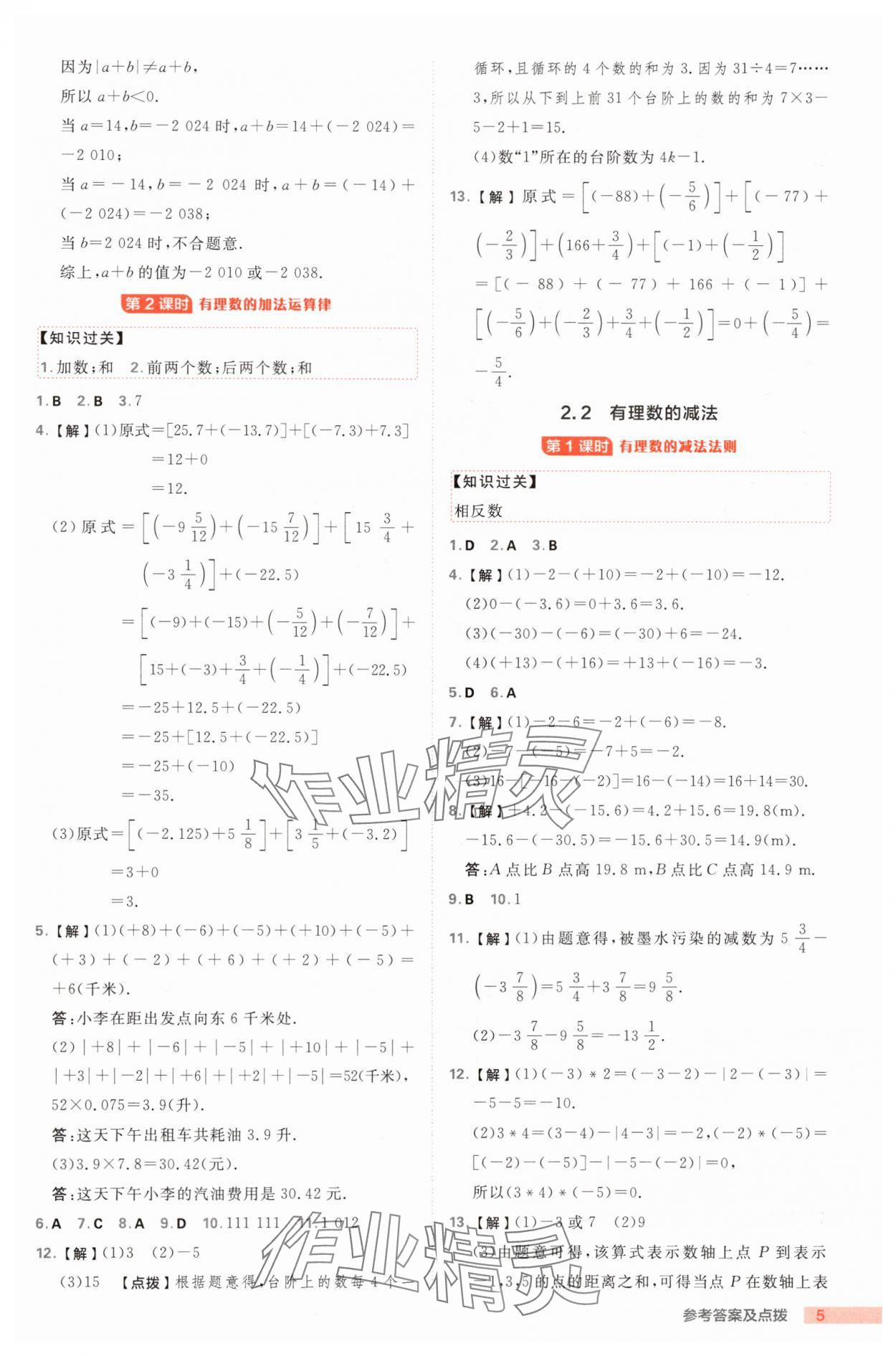 2025年綜合應用創(chuàng)新題典中點七年級數(shù)學上冊浙教版浙江專版 第5頁