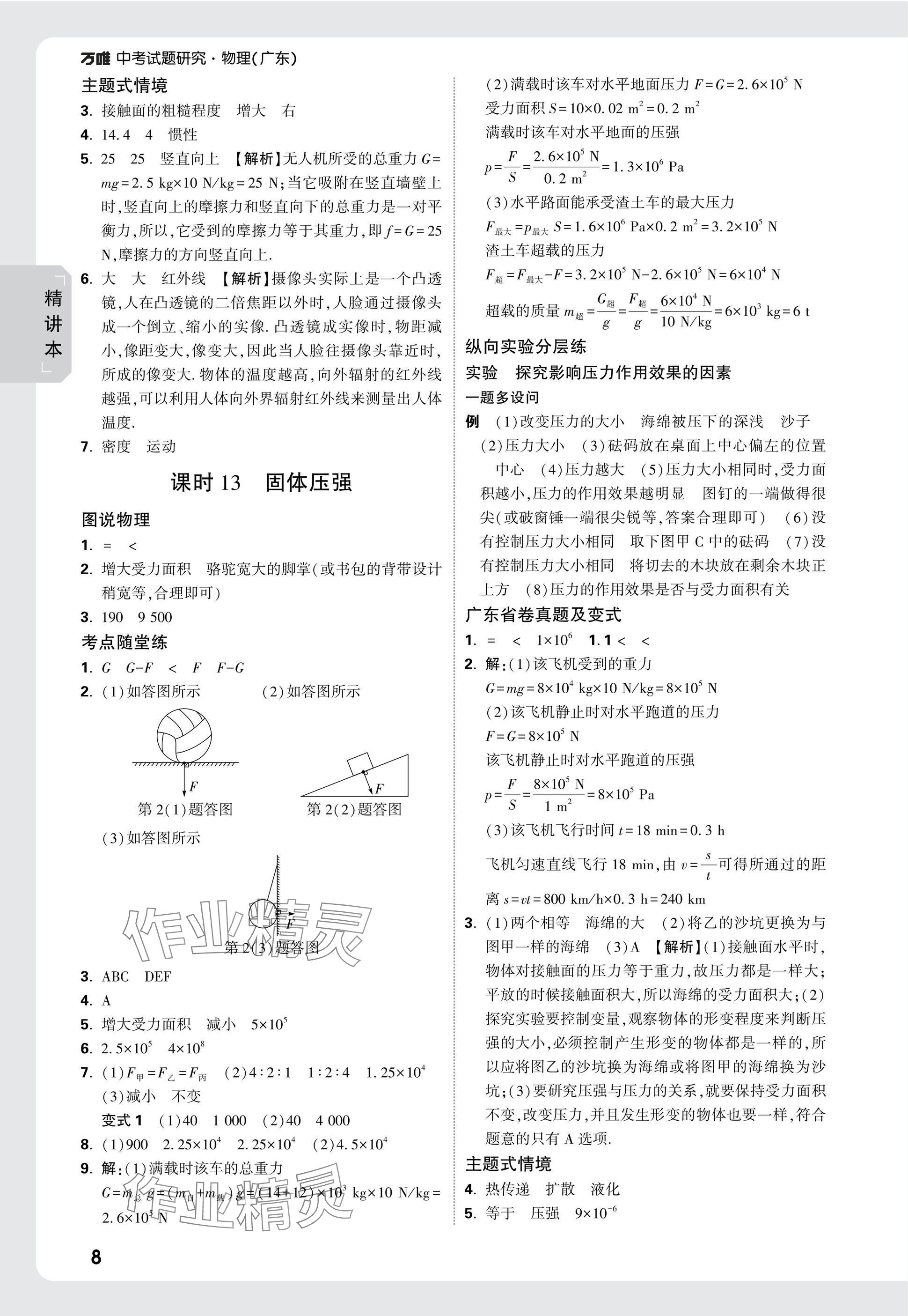 2025年萬(wàn)唯中考試題研究物理廣東專版 第12頁(yè)