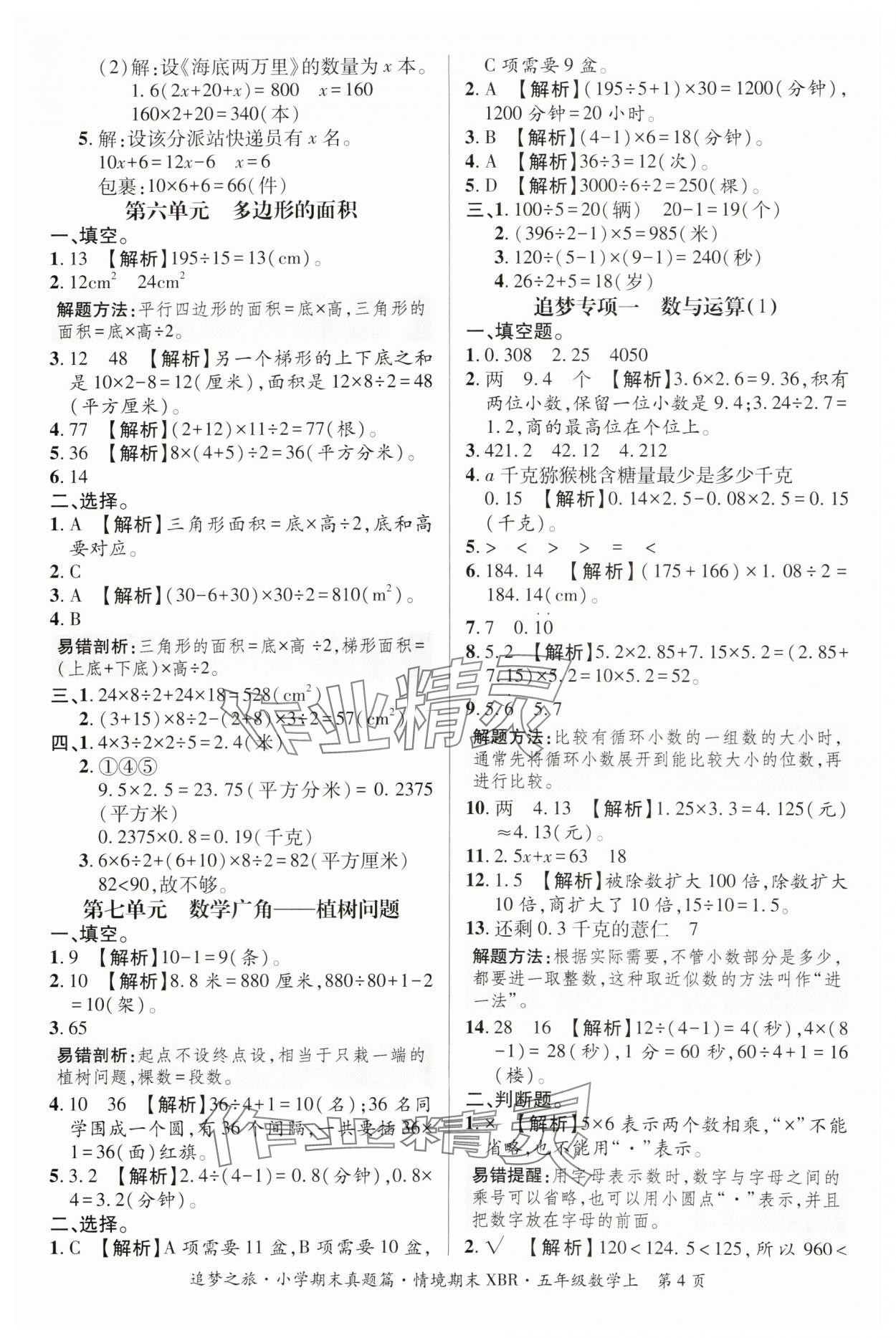 2024年追夢之旅小學(xué)期末真題篇五年級數(shù)學(xué)上冊人教版河南專版 參考答案第4頁