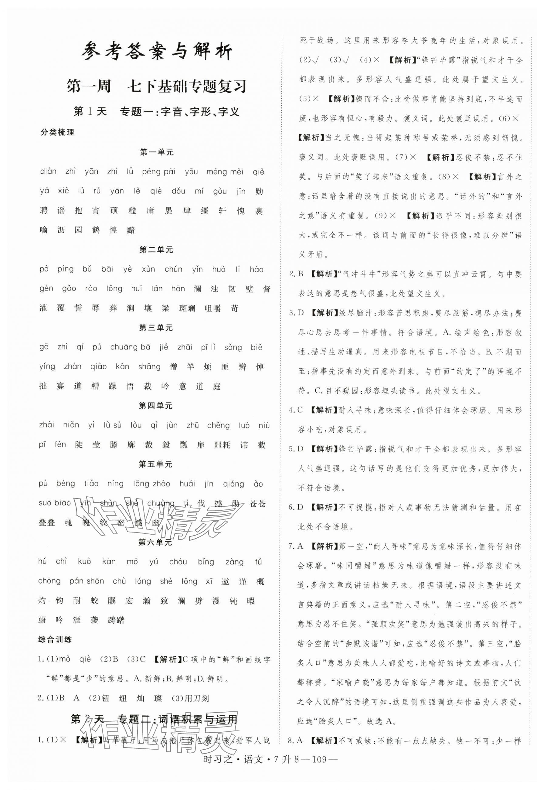 2025年时习之暑假衔接七年级语文人教版 第1页