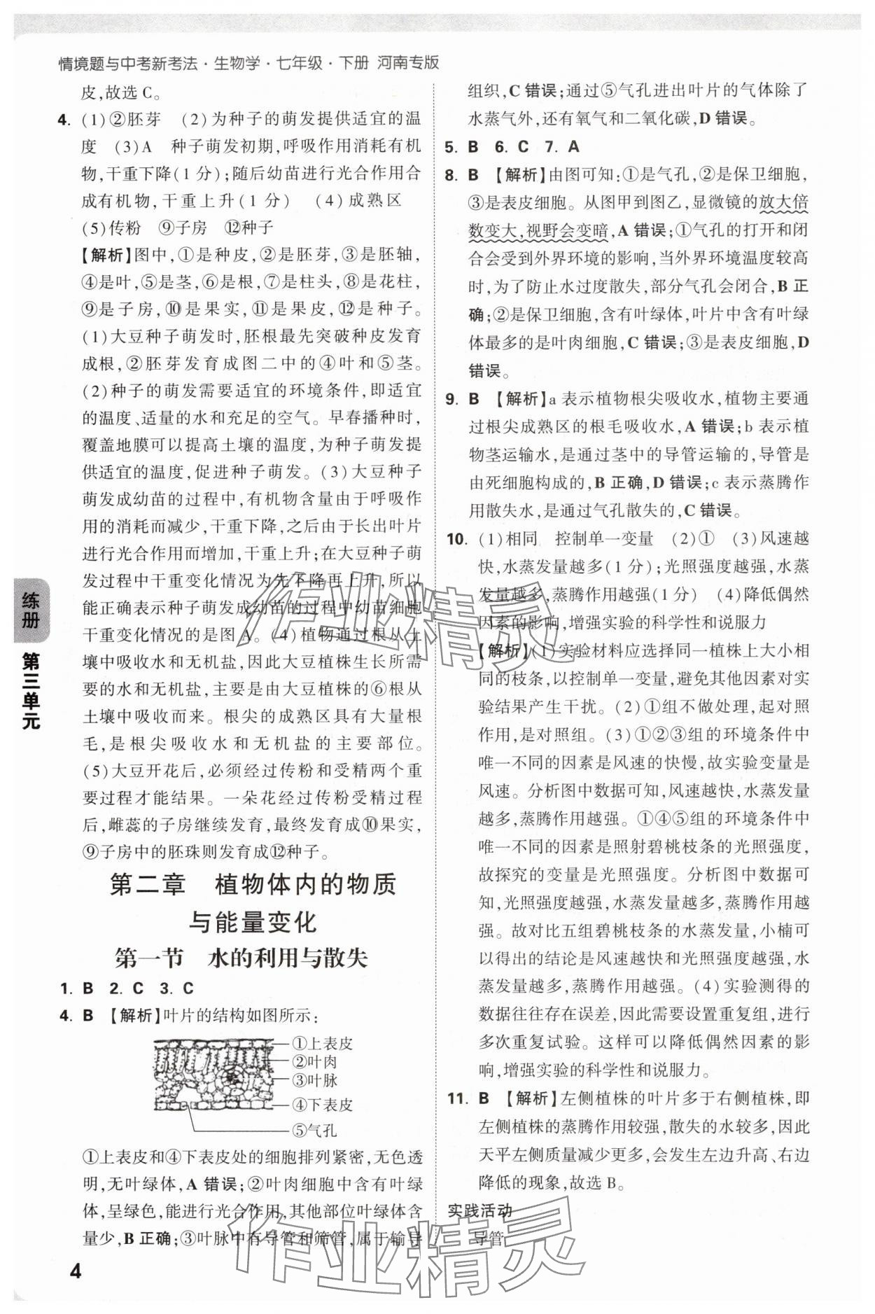 2025年萬唯中考情境題七年級生物下冊人教版河南專版 參考答案第4頁