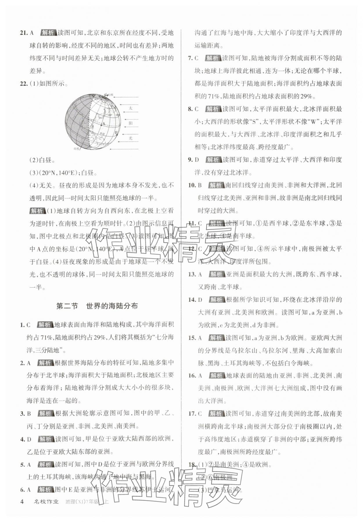 2023年名校作業七年級地理上冊湘教版 第4頁