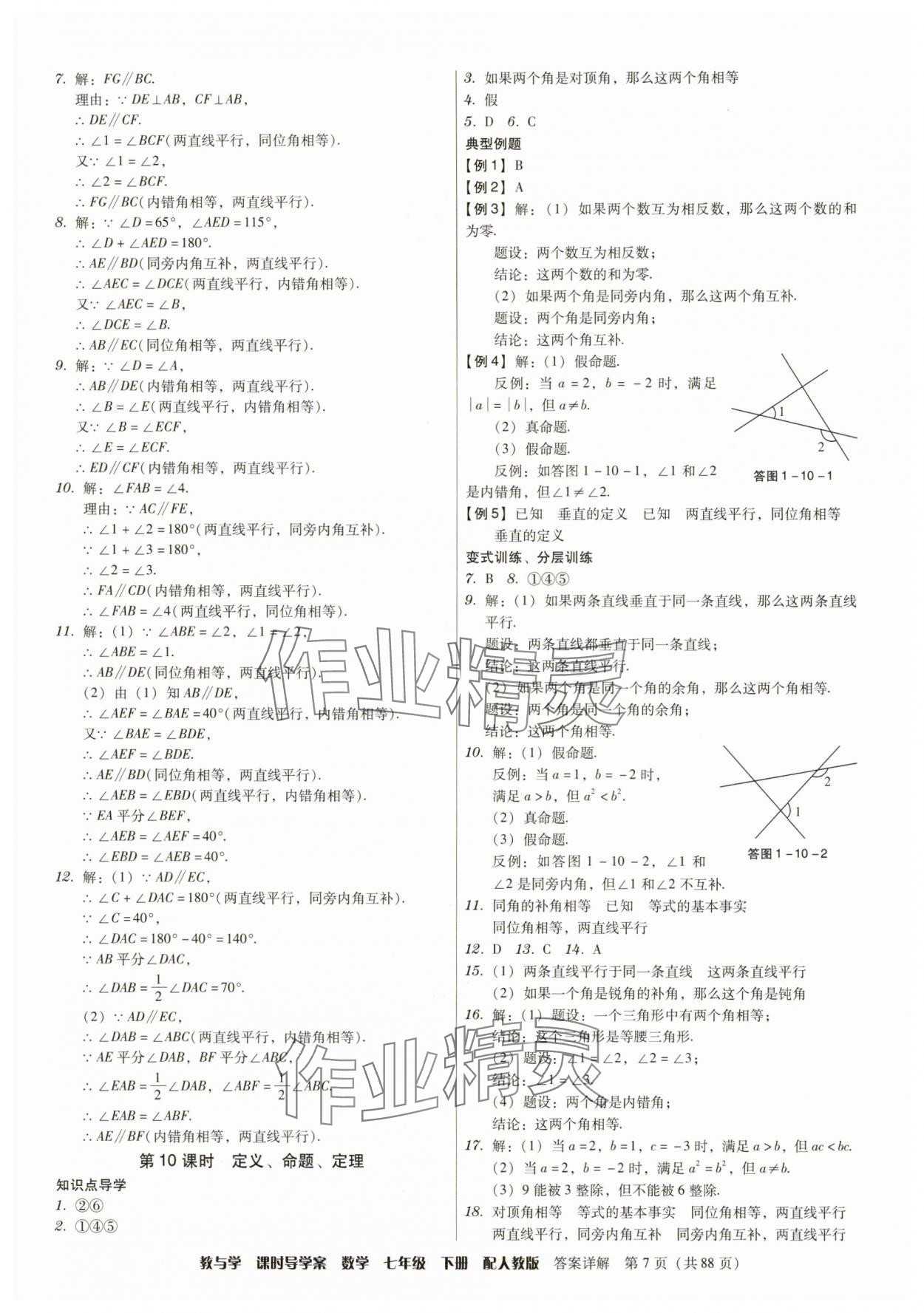 2025年教與學課時導學案七年級數學下冊人教版廣東專版 參考答案第7頁