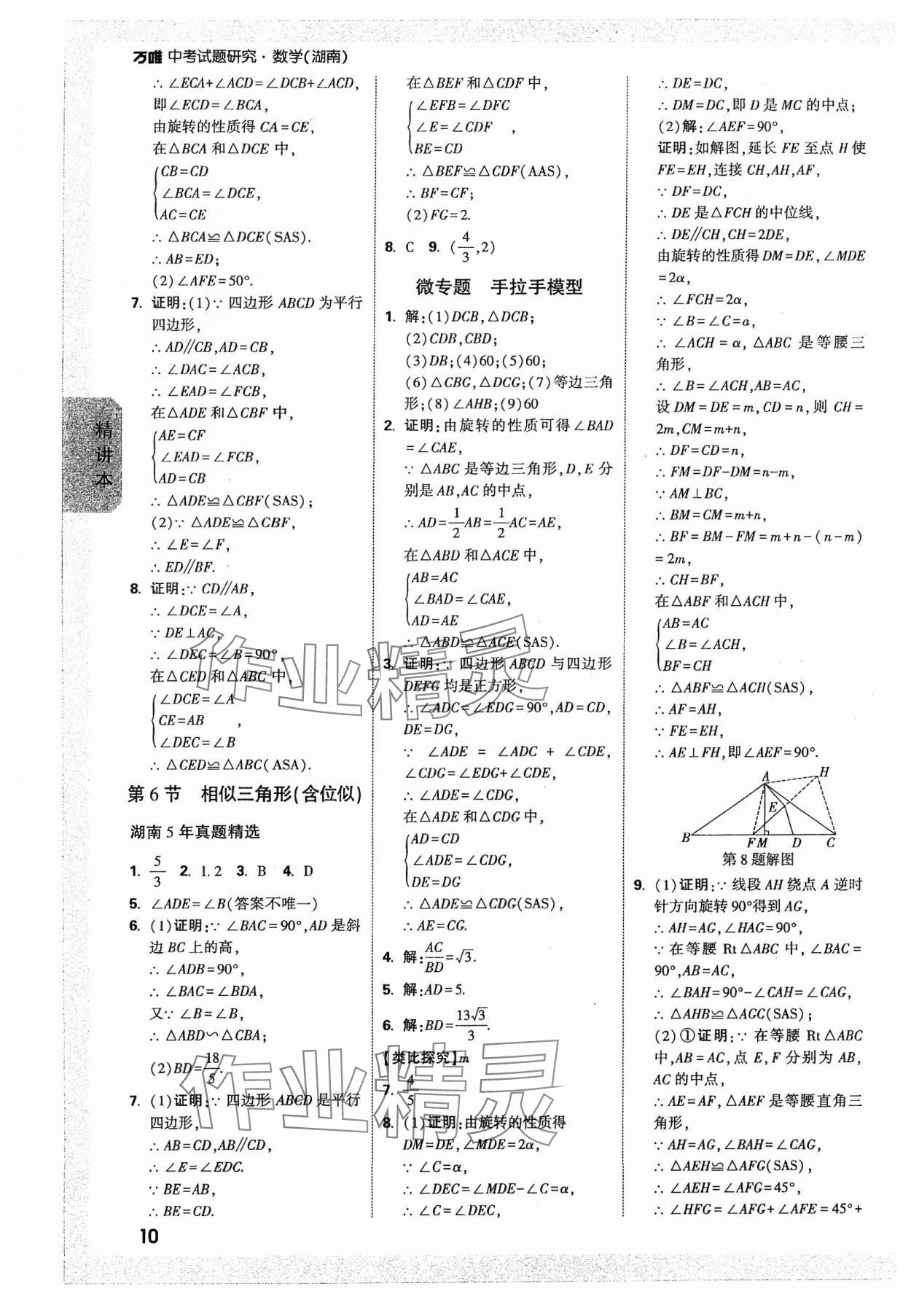 2024年萬唯中考試題研究數(shù)學湖南專版 參考答案第9頁