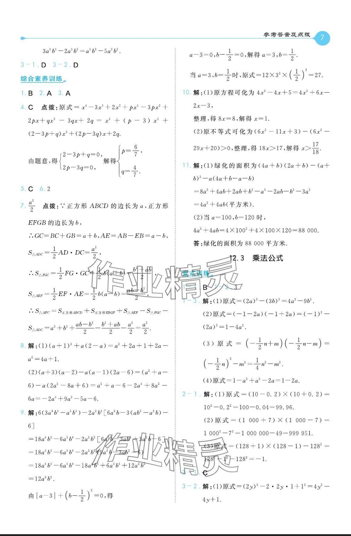 2024年特高級教師點撥八年級數(shù)學(xué)上冊華師大版 參考答案第7頁