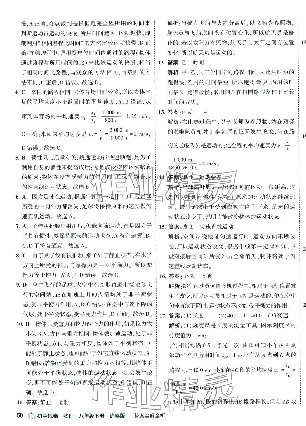 2024年5年中考3年模擬初中試卷八年級(jí)物理下冊(cè)滬粵版 第7頁