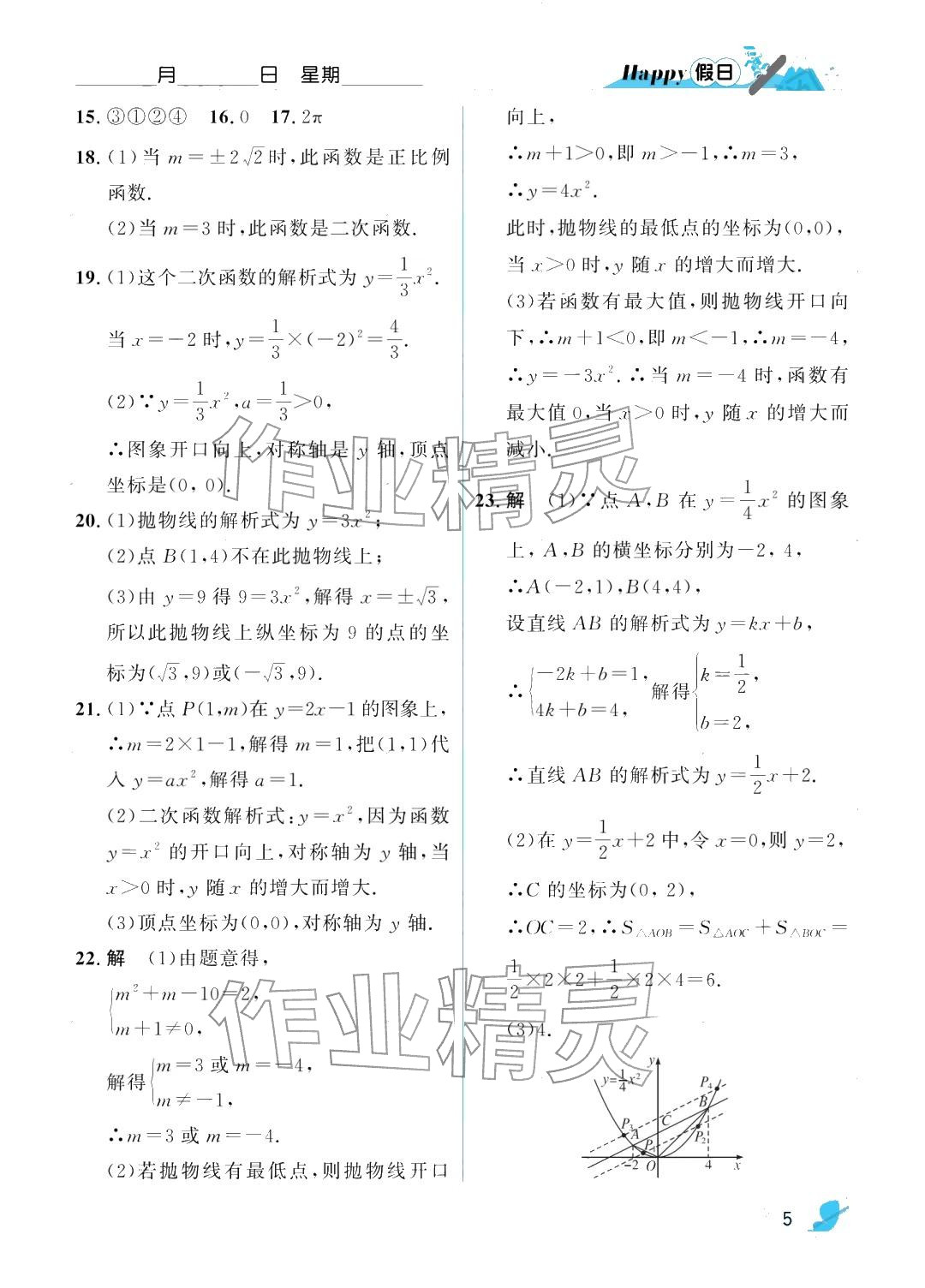 2026年寒假Happy假日九年级数学人教版&nbsp;参考答案第5页