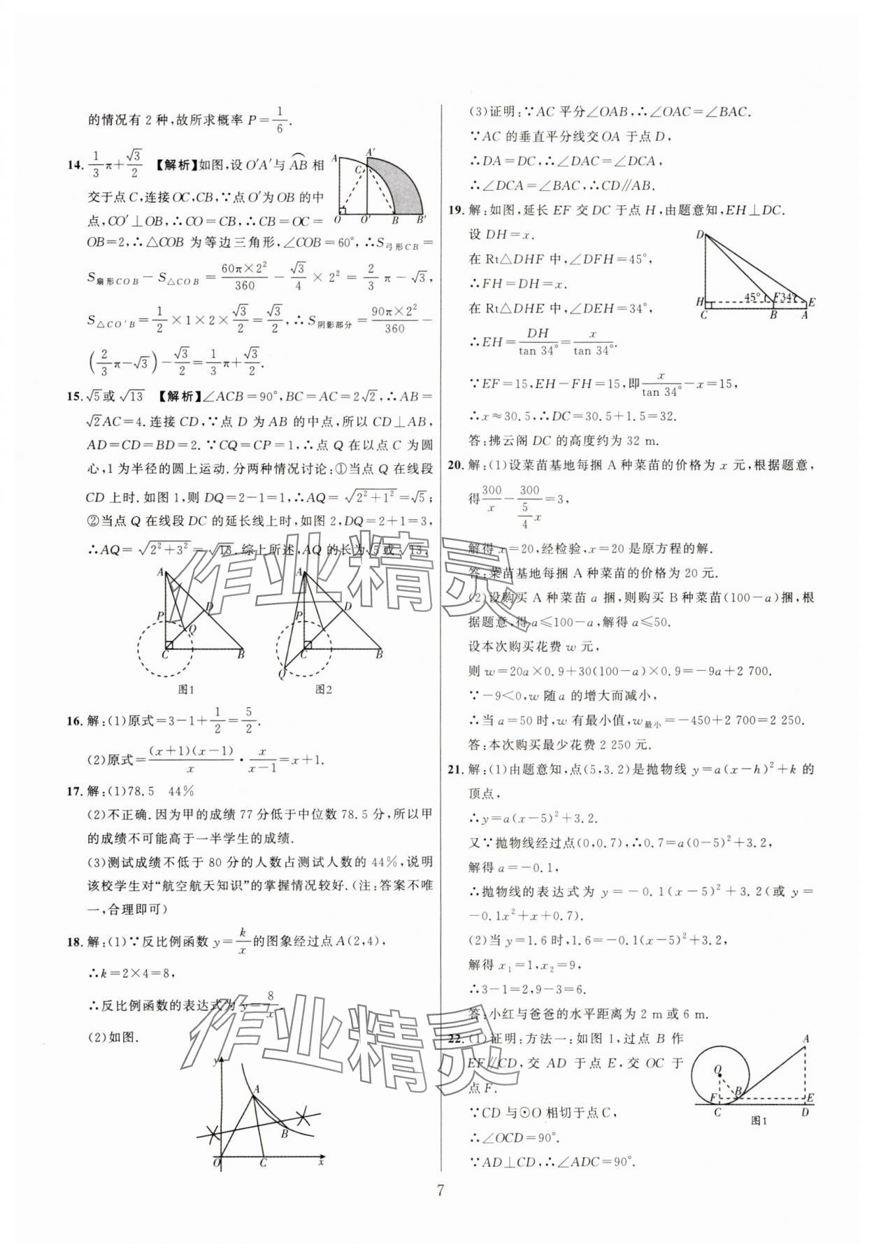2025年中考靶向集訓(xùn)熱點(diǎn)試題精編數(shù)學(xué)中考 參考答案第7頁