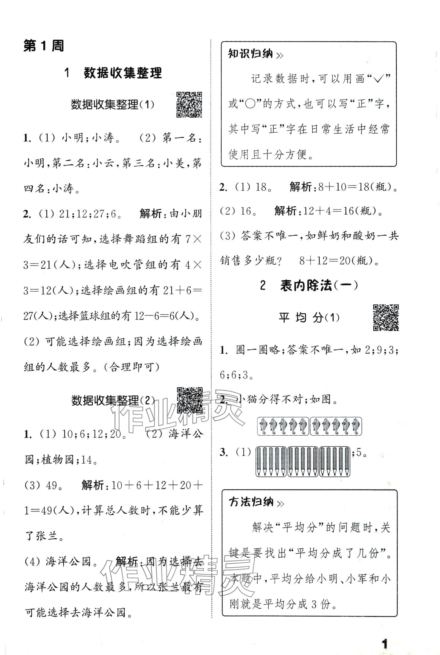 2024年通城學(xué)典提優(yōu)能手二年級數(shù)學(xué)下冊人教版 第1頁