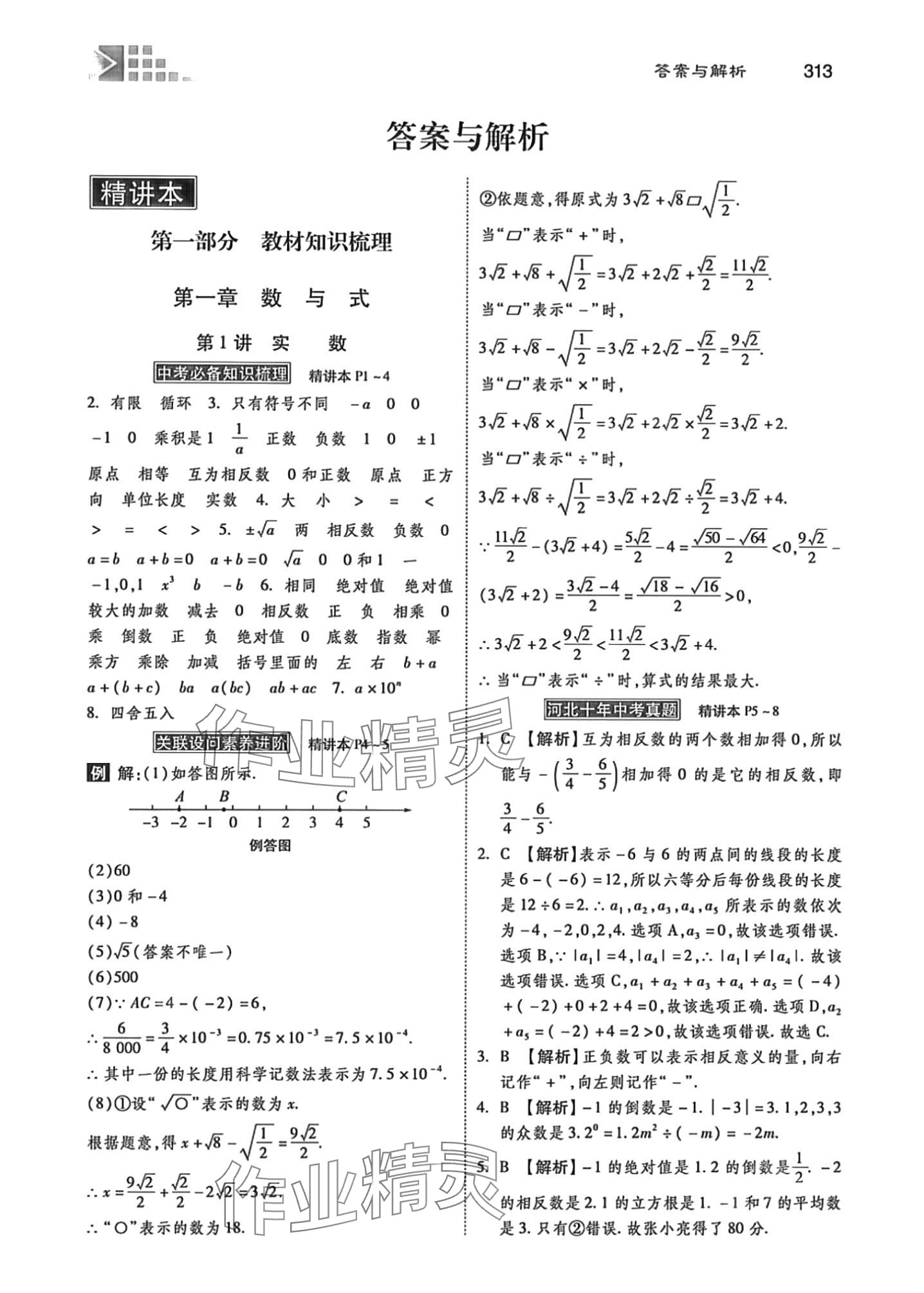 2024年中考總復(fù)習(xí)指導(dǎo)河北美術(shù)出版社數(shù)學(xué)中考冀教版河北專版 第1頁(yè)