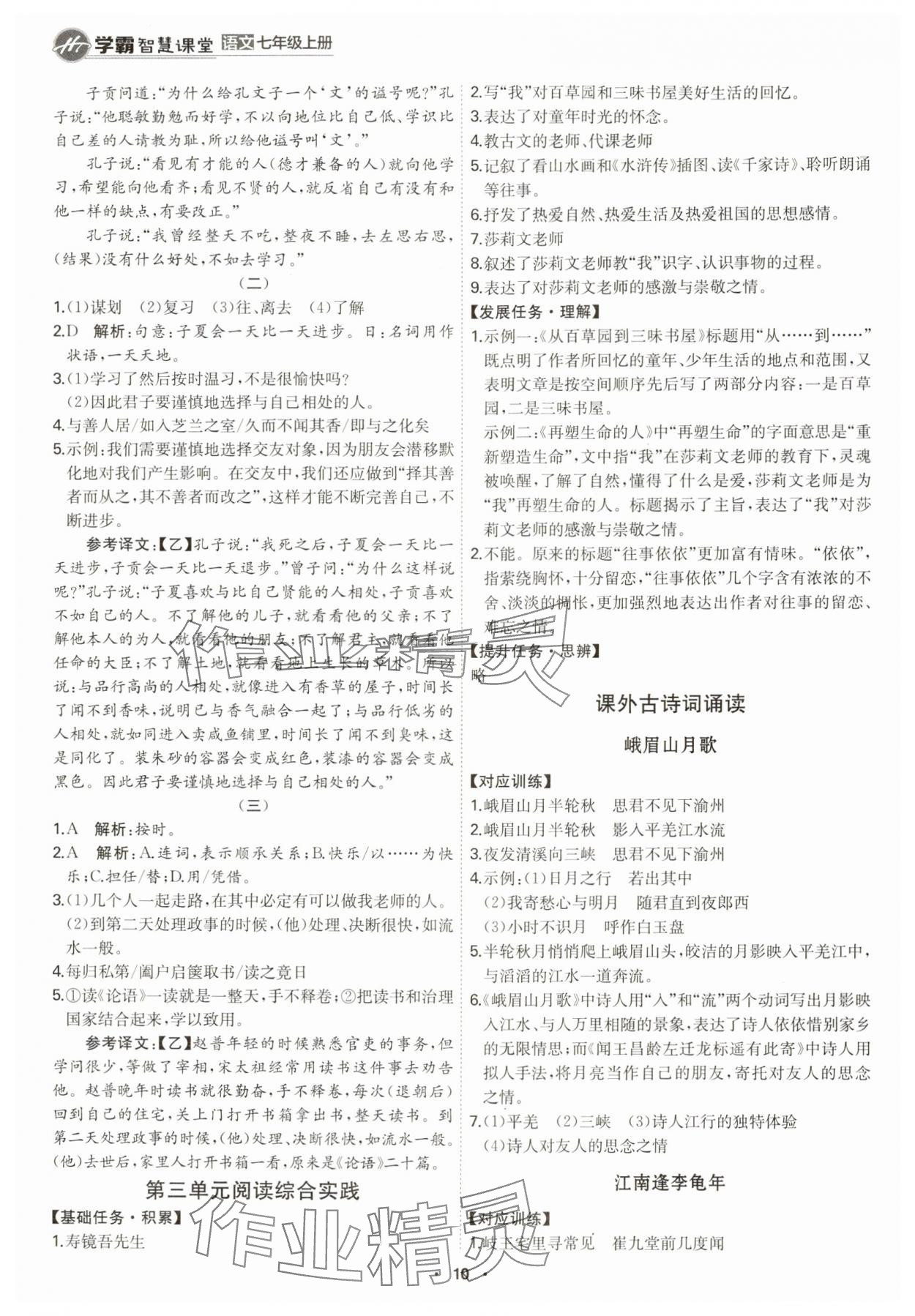 2024年學霸智慧課堂七年級語文上冊人教版 第10頁