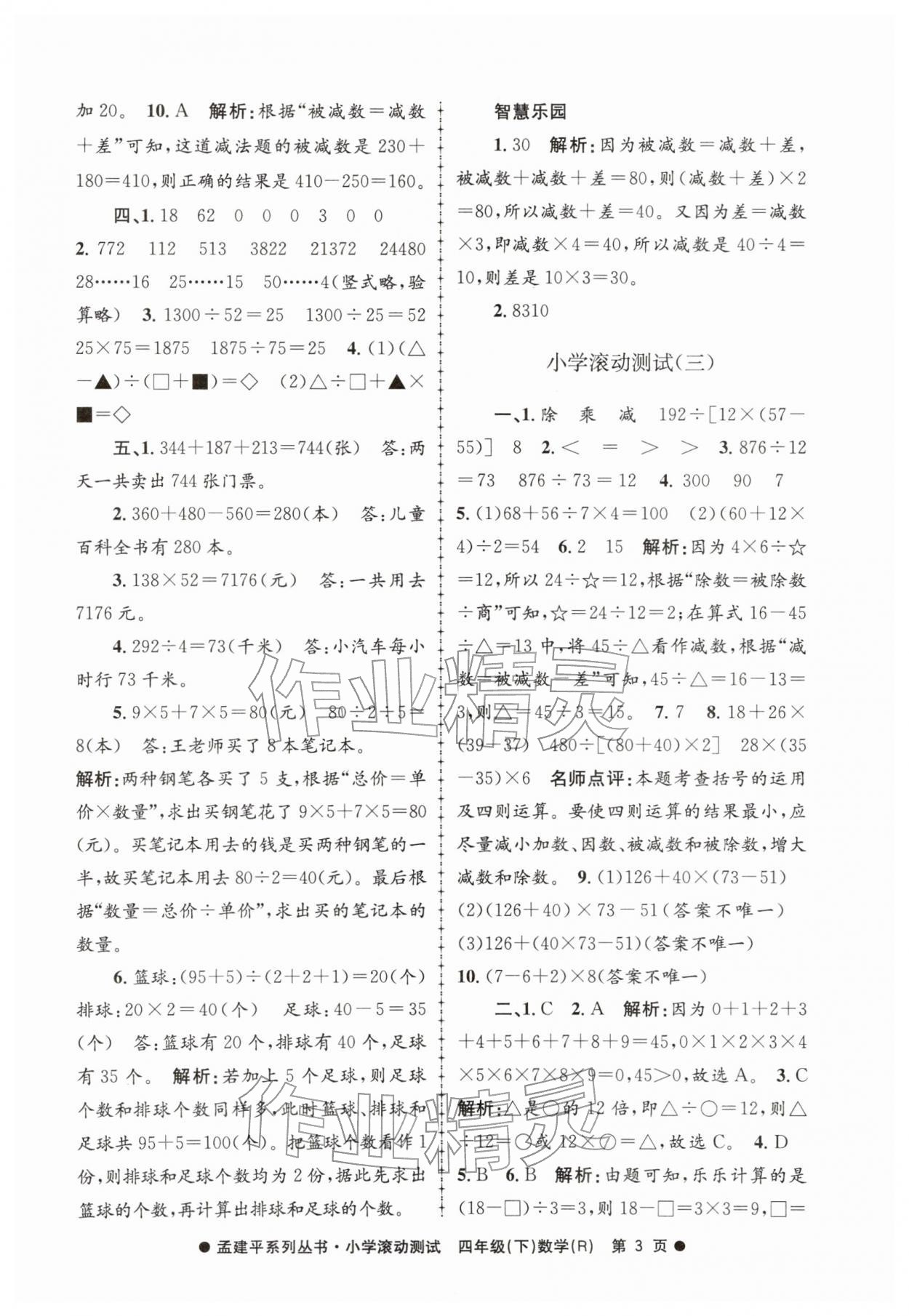 2026年孟建平小学滚动测试四年级数学下册人教版&nbsp;第3页
