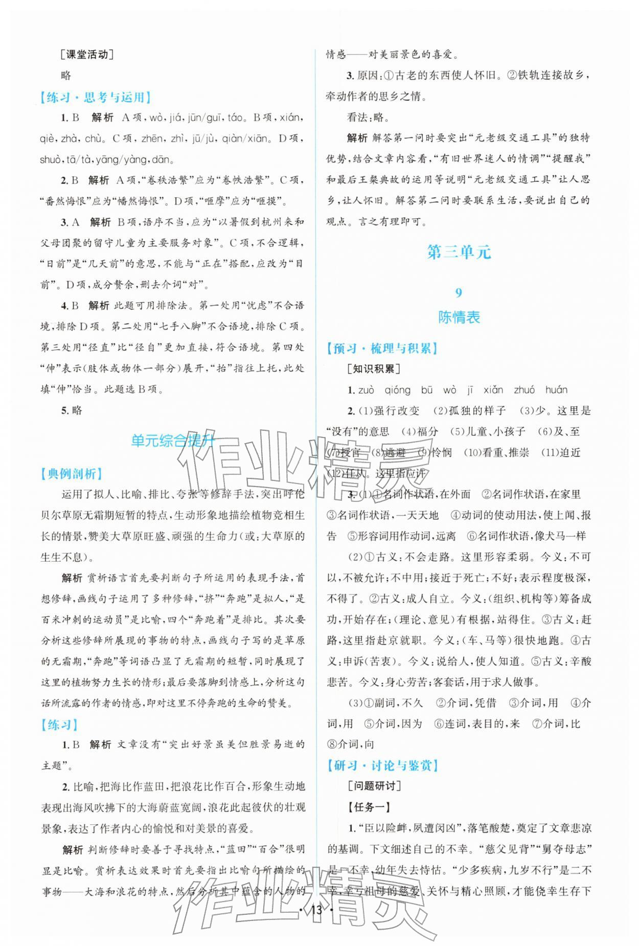 2026年高中同步测控优化设计高中语文选择性必修下册人教版增强版&nbsp;参考答案第12页