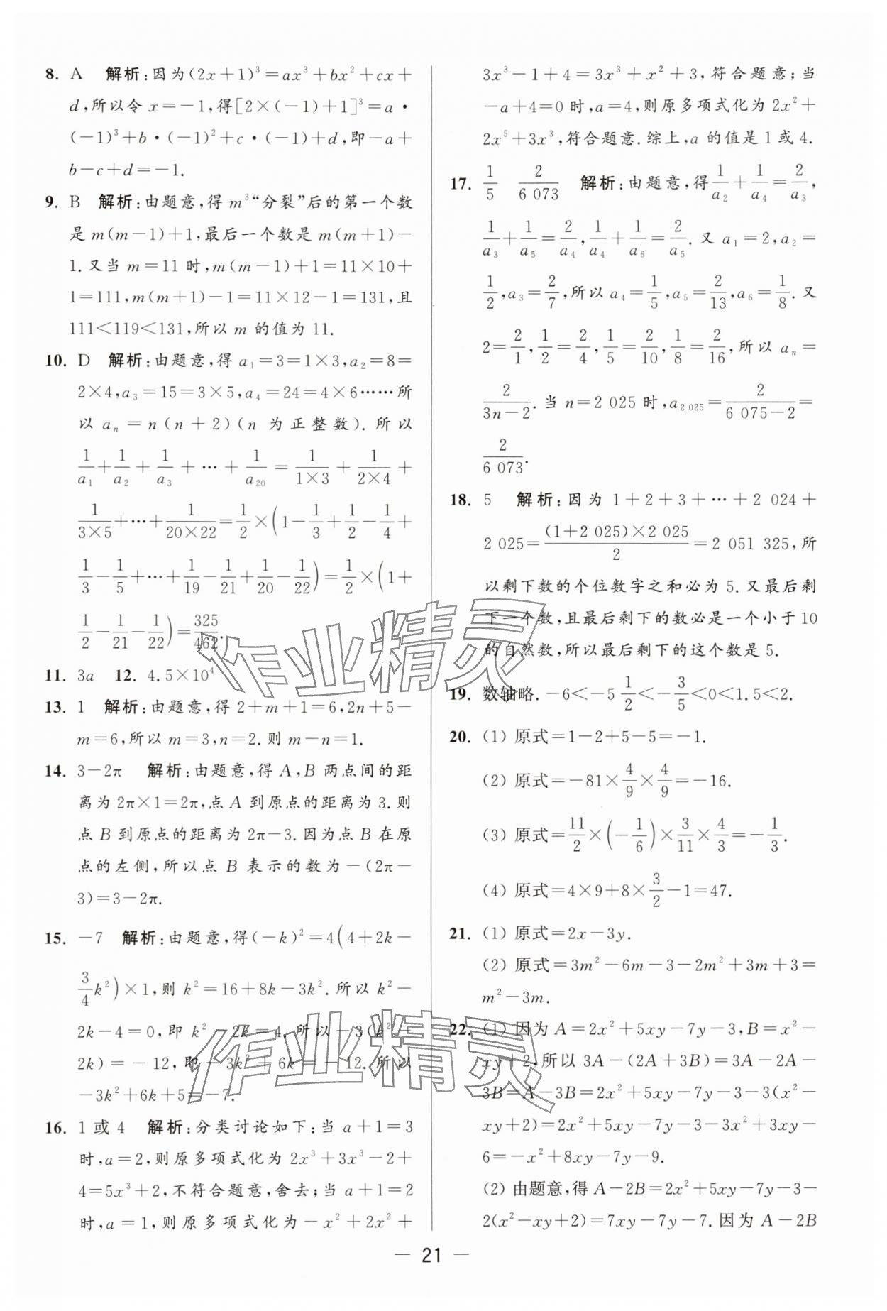 2025年亮點給力大試卷七年級數(shù)學(xué)上冊蘇科版 參考答案第21頁