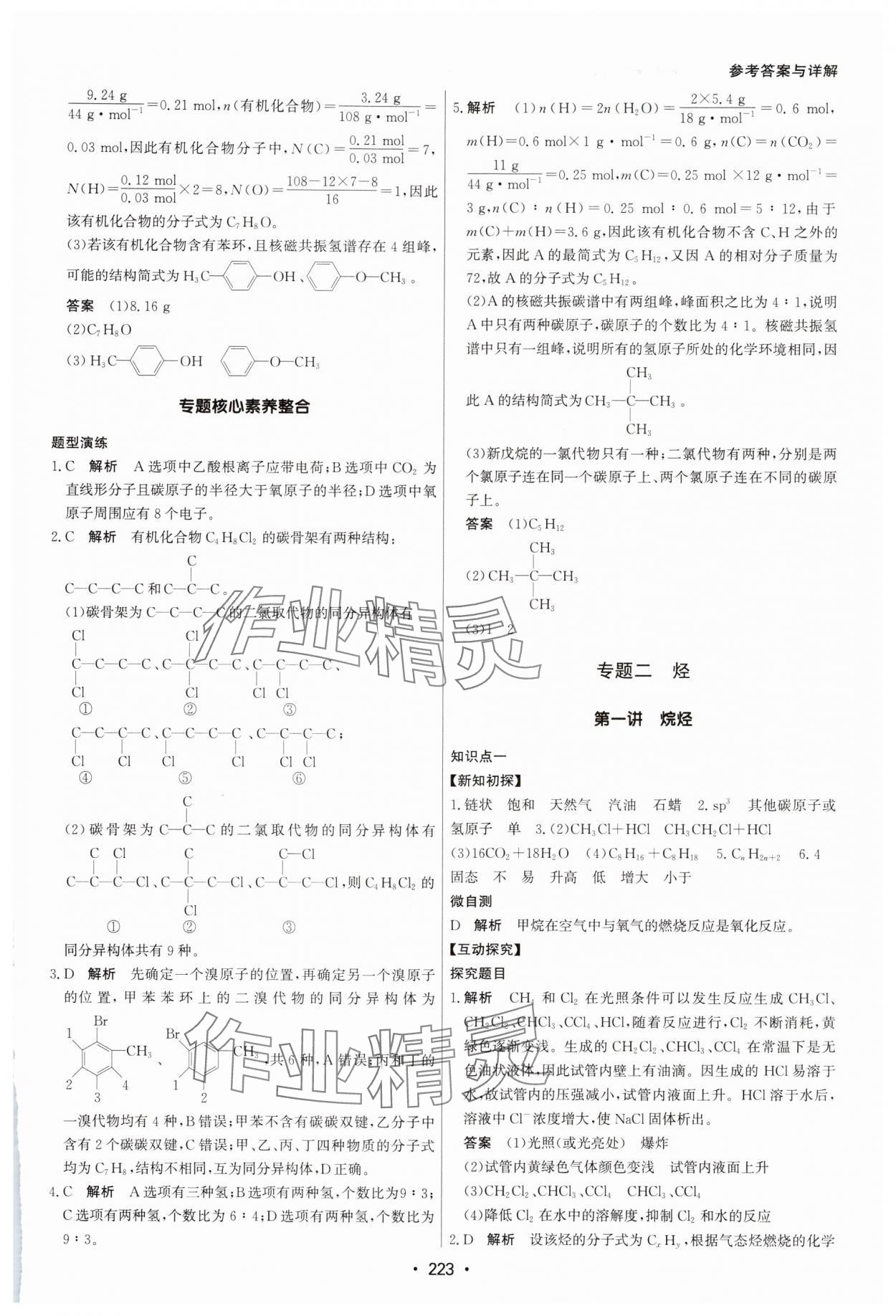 2024年系統(tǒng)集成新課程同步導(dǎo)學(xué)練測(cè)高中化學(xué)選擇性必修3人教版 參考答案第5頁(yè)