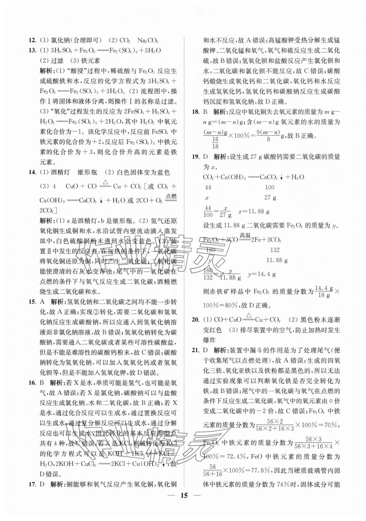 2025年直通重高尖子生培优教程九年级科学全一册浙教版&nbsp;第15页