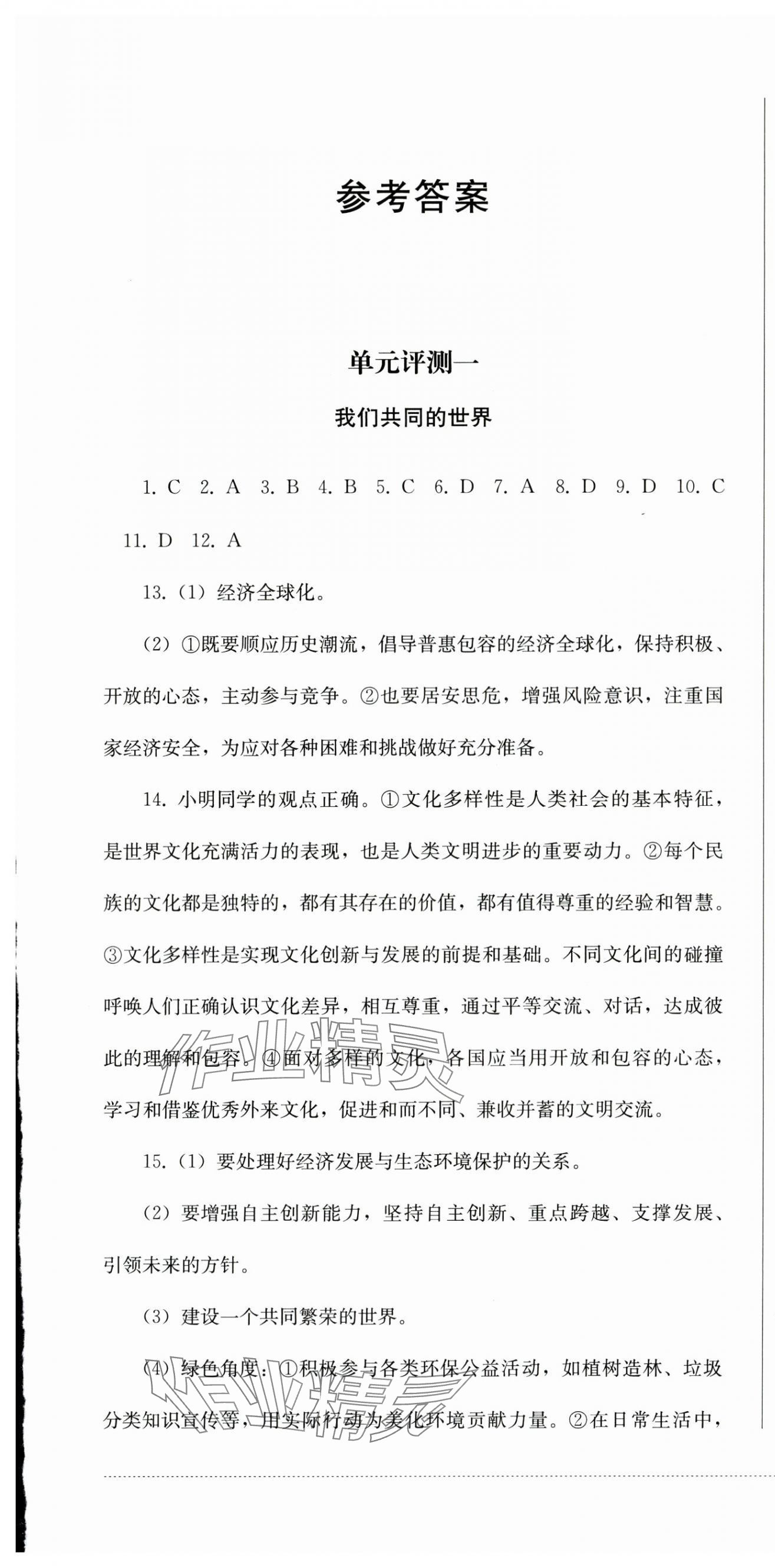 2025年同步練與測九年級道德與法治下冊人教版 第1頁