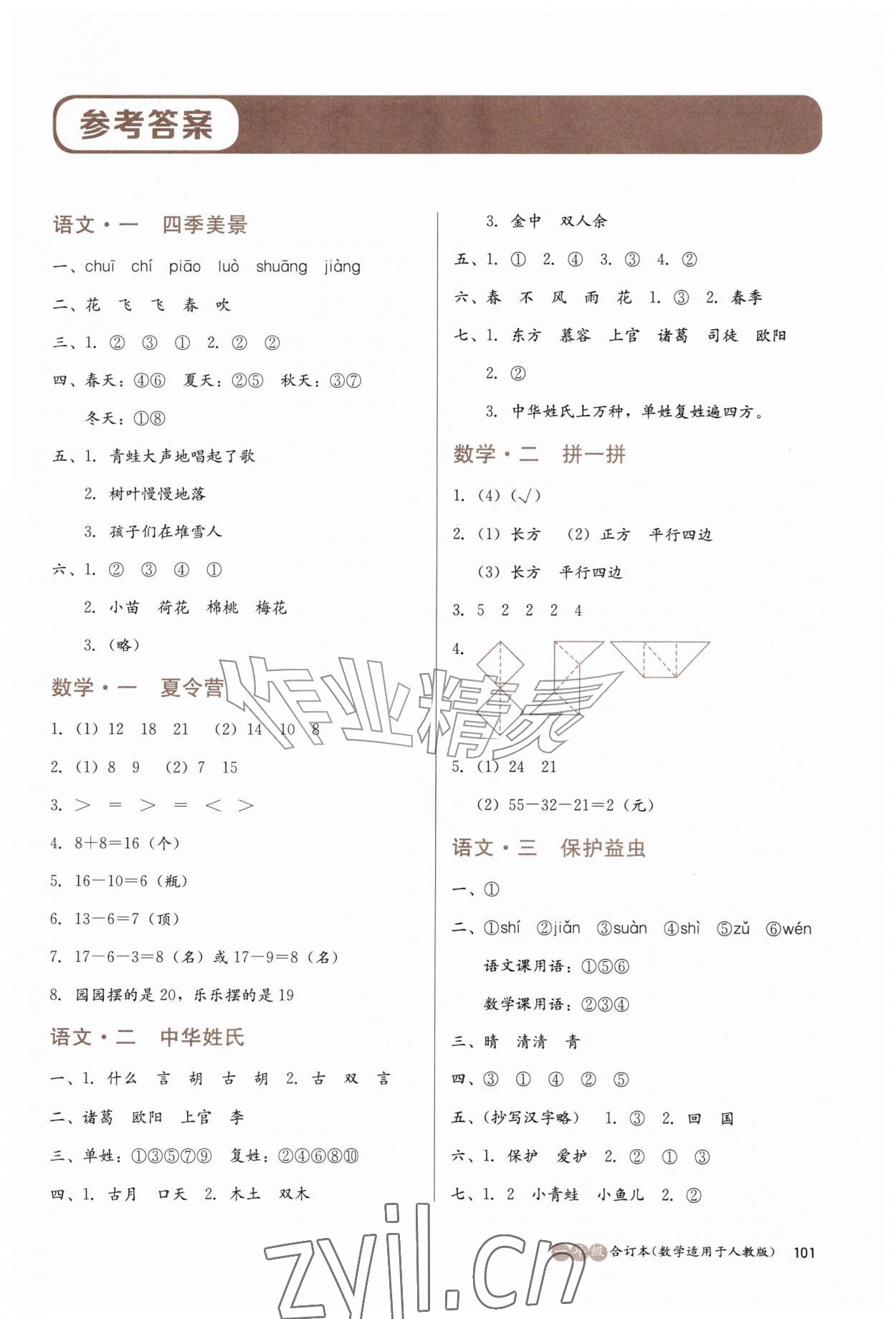 2026年全科拓展训练夏令营一年级综合人教版&nbsp;第1页
