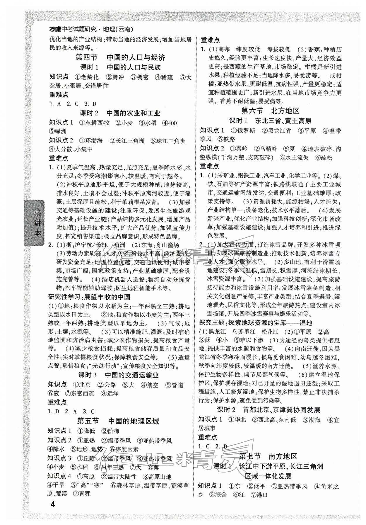 2026年萬唯中考試題研究地理云南專版&nbsp;參考答案第4頁