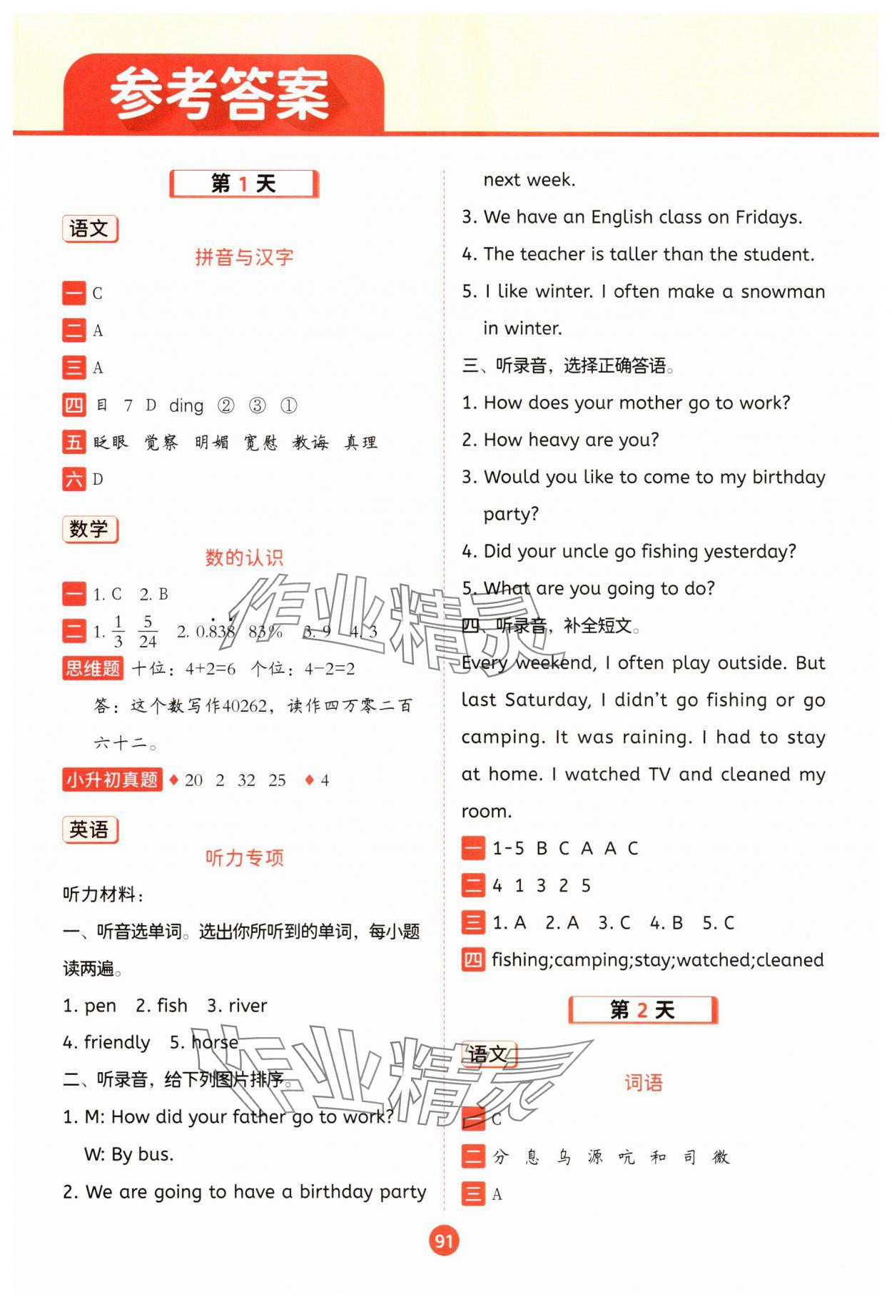 2025年暑假衔接一本通小升初 第1页