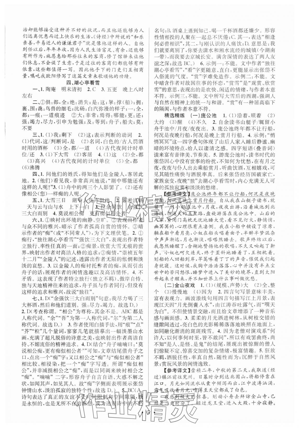 2025年初中课内外古诗文阅读特训与名著阅读九年级全一册&nbsp;参考答案第5页