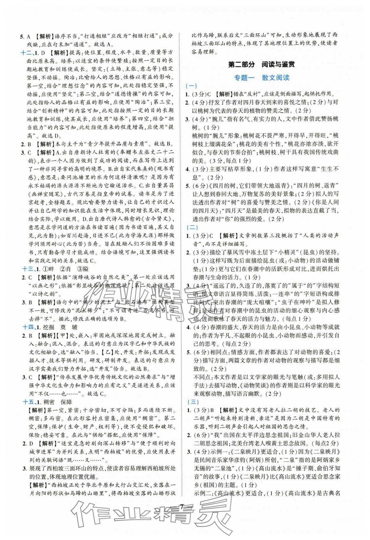 2024年新啟航中考總復(fù)習(xí)語文福建專版 參考答案第7頁