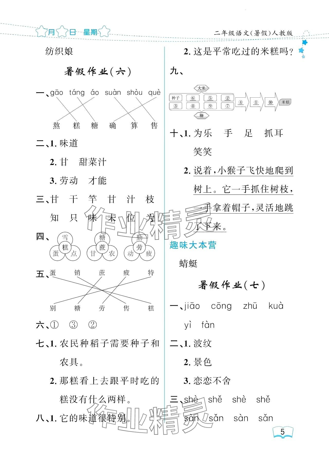 2024年陽光假日暑假二年級語文人教版 參考答案第5頁