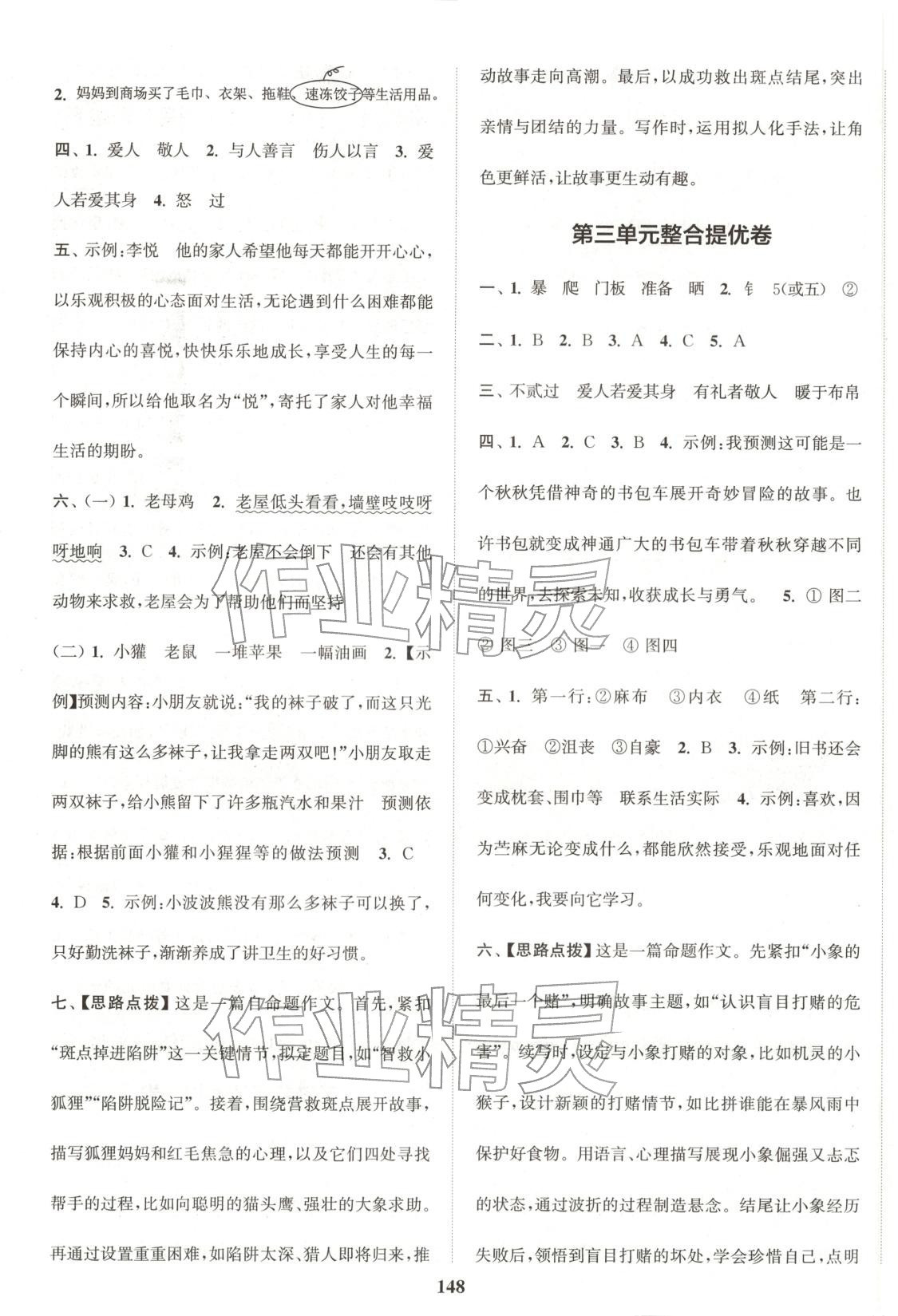 2025年同步跟踪大试卷三年级语文上册人教版&nbsp;参考答案第4页