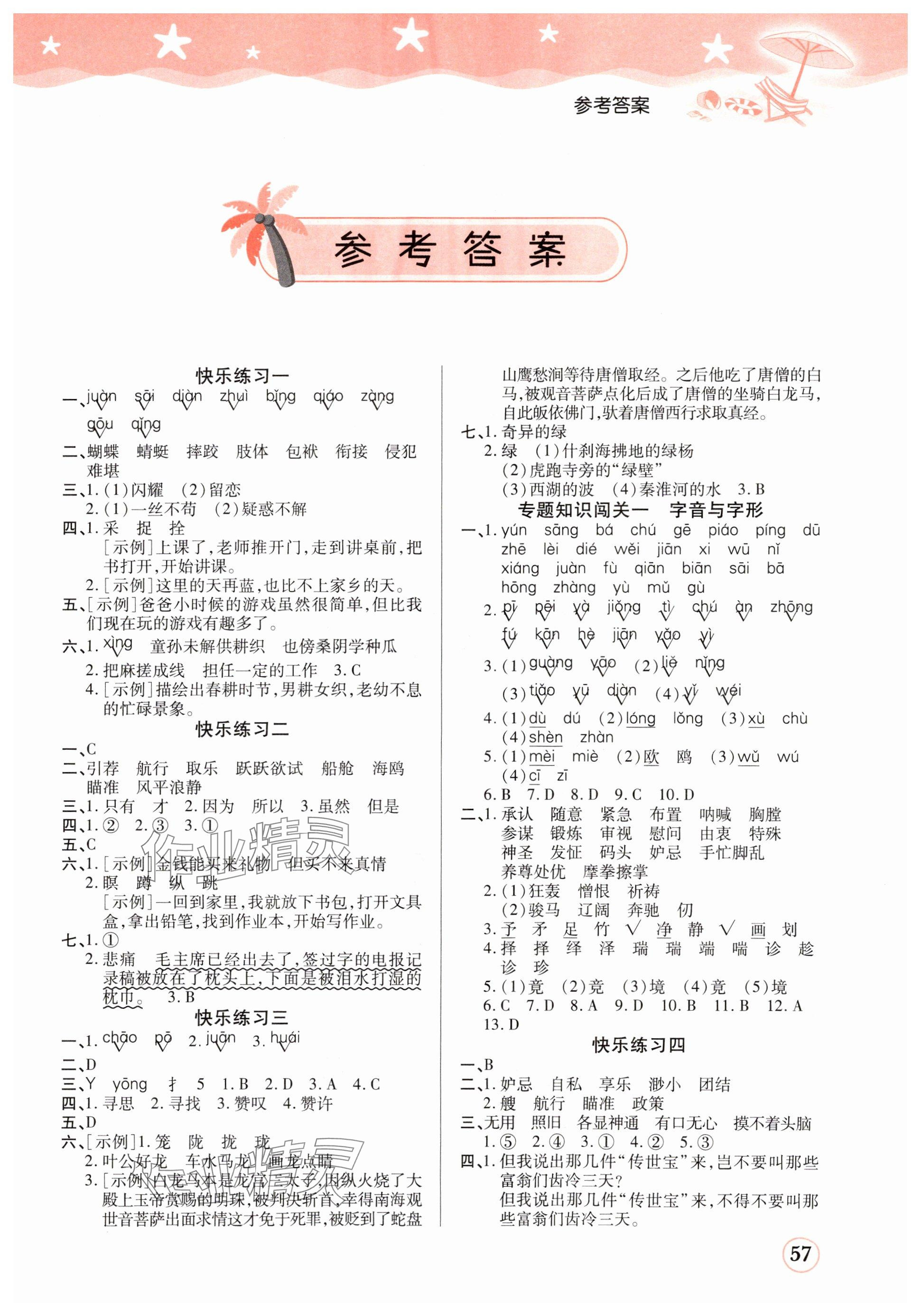 2025年黄冈快乐假期暑假衔接作业五年级语文 参考答案第1页