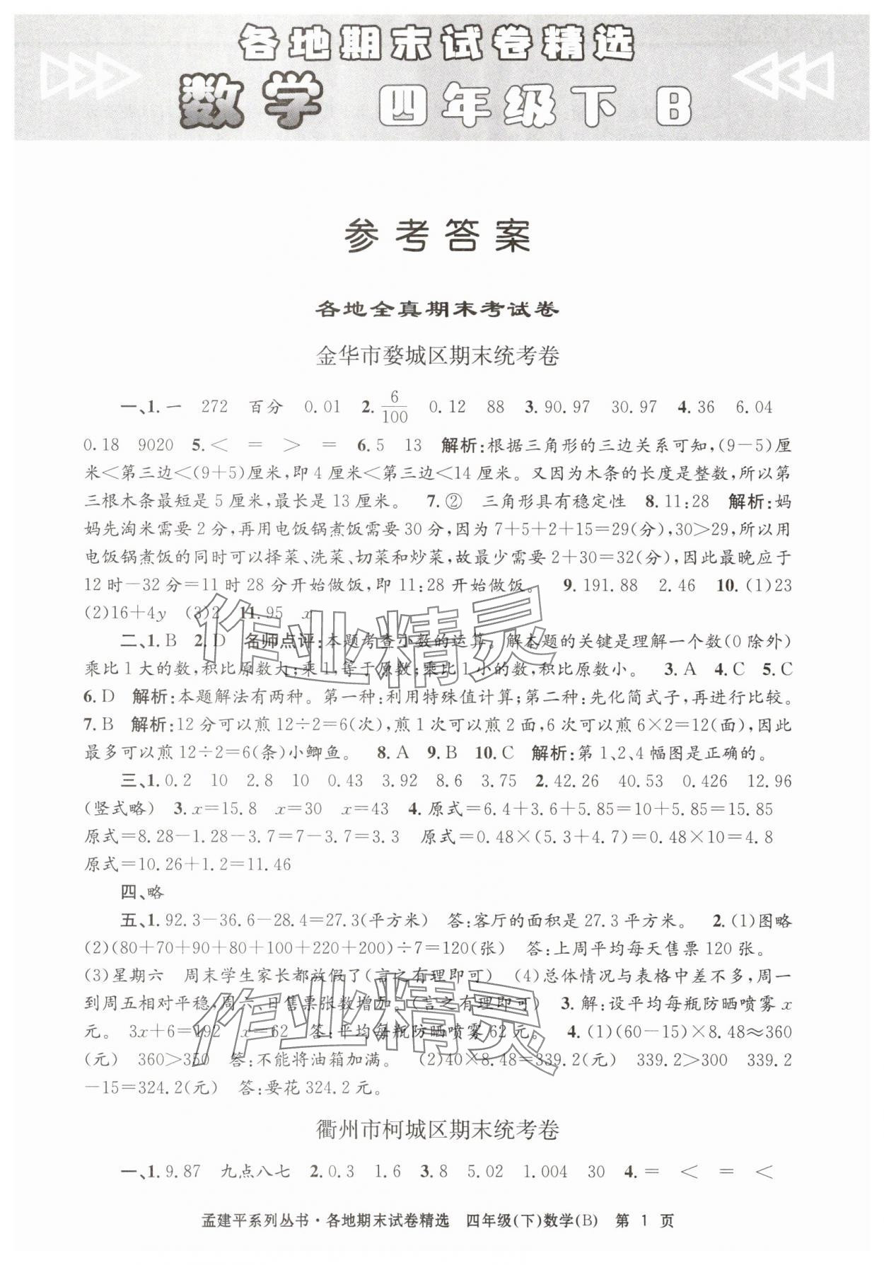 2025年孟建平各地期末试卷精选四年级数学下册北师大版 第1页