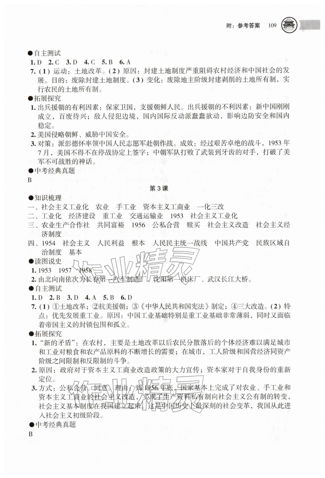 2026年助学读本八年级历史下册人教版江苏专版&nbsp;参考答案第2页