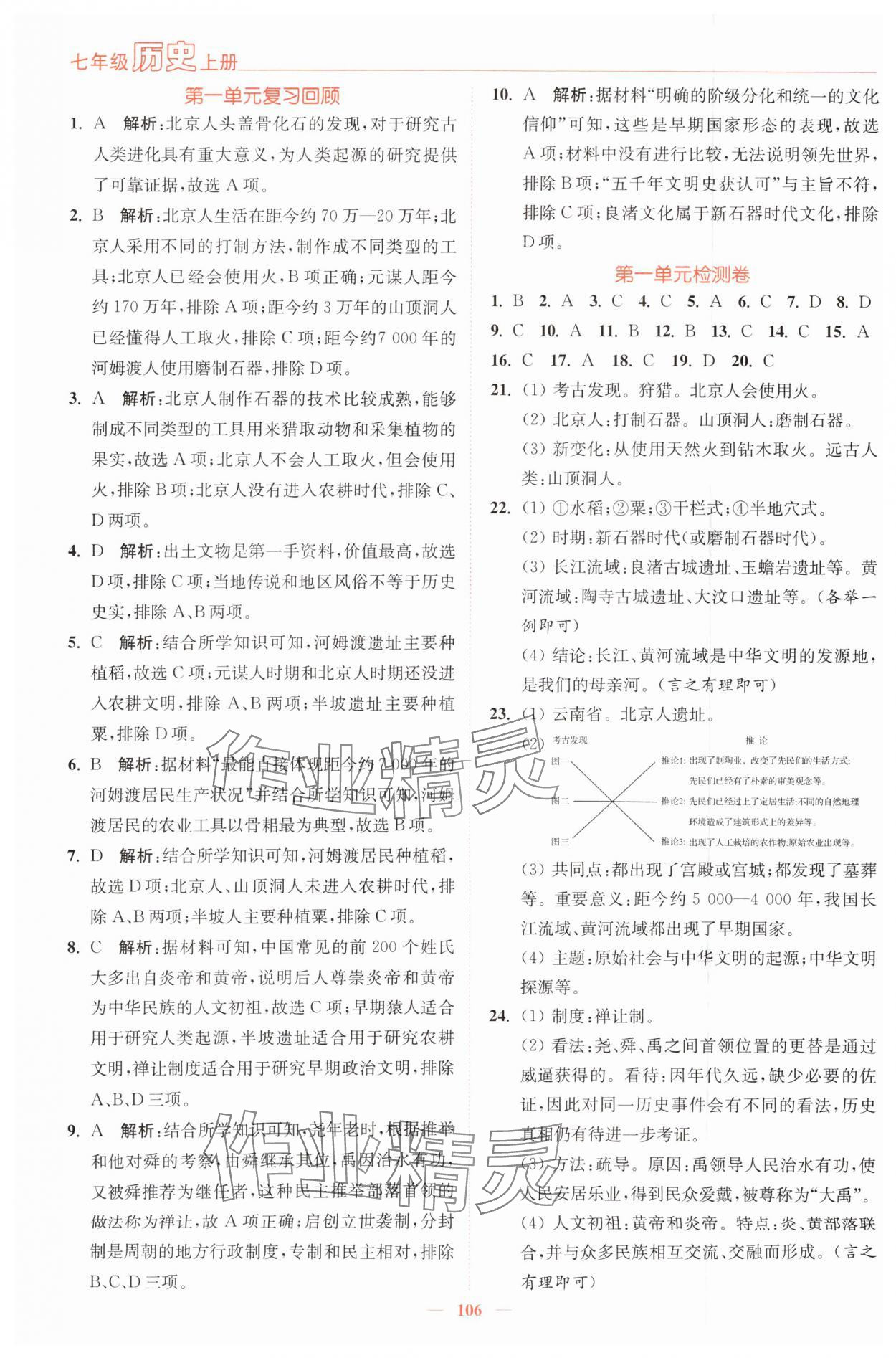 2025年南通小題課時(shí)作業(yè)本七年級(jí)歷史上冊(cè)人教版 第2頁(yè)
