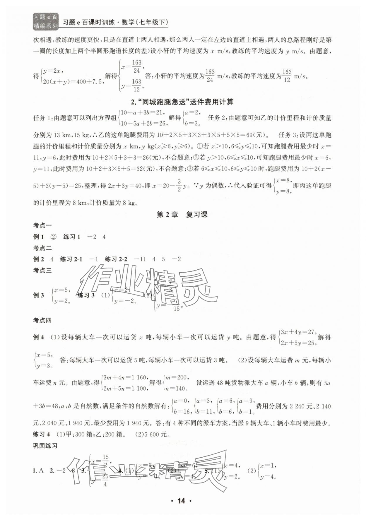 2025年習題e百課時訓練七年級數學下冊浙教版 參考答案第14頁