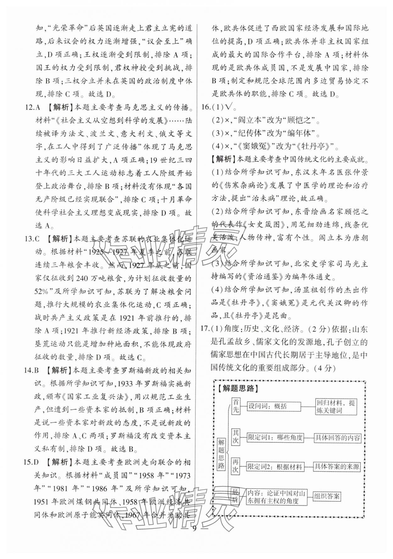2024年秒殺中考九年級歷史安徽專版 參考答案第9頁